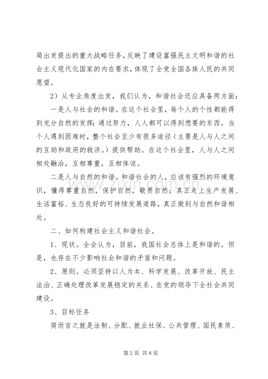 学习十六届六中全会报告总结 .docx_第2页