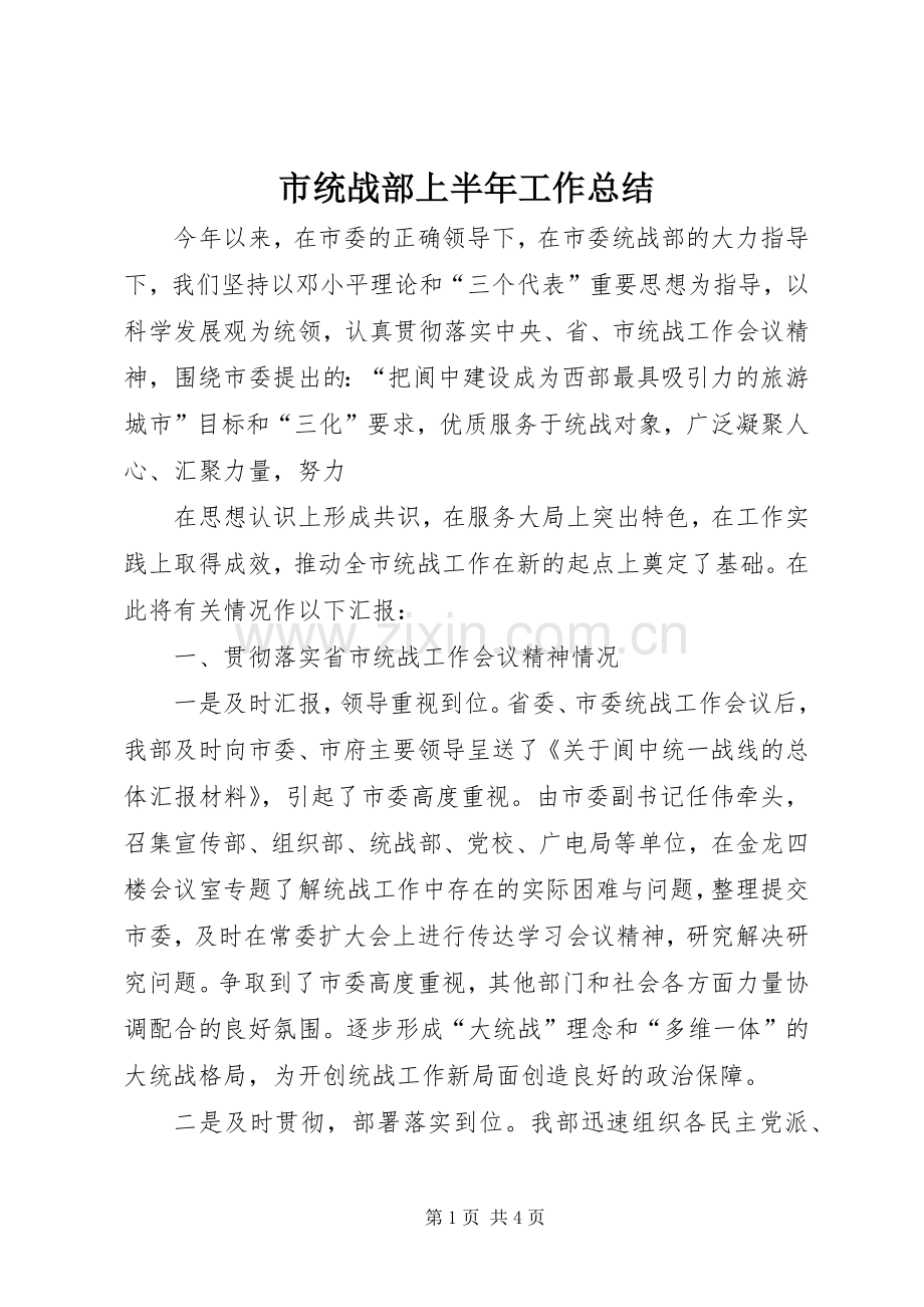 市统战部上半年工作总结 .docx_第1页