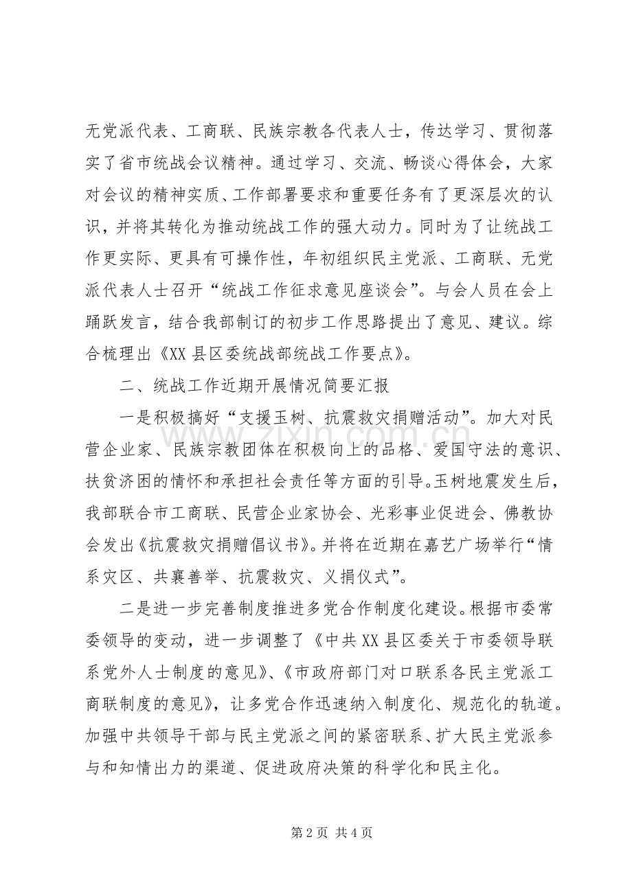 市统战部上半年工作总结 .docx_第2页