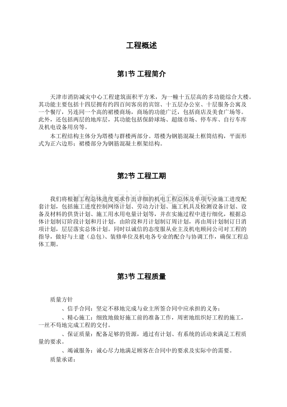 天津某广场机电安装工程施工组织设计(141页).doc_第1页
