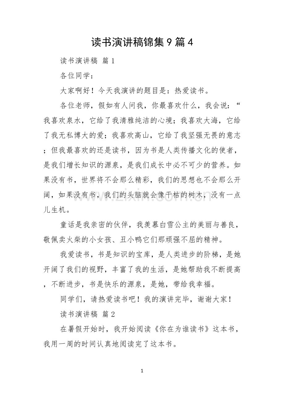 读书演讲稿锦集9篇.docx_第1页