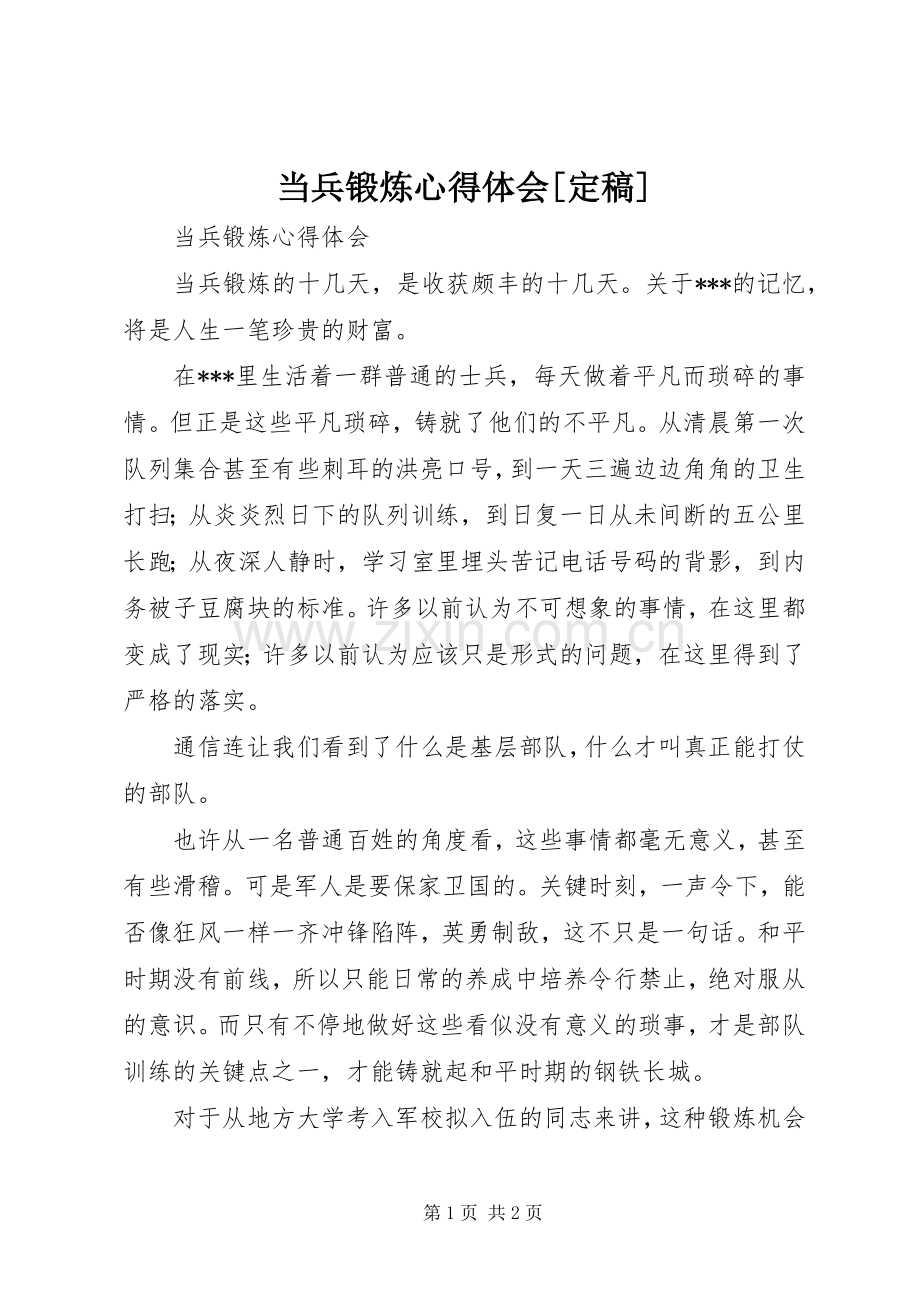 当兵锻炼体会心得[定稿].docx_第1页