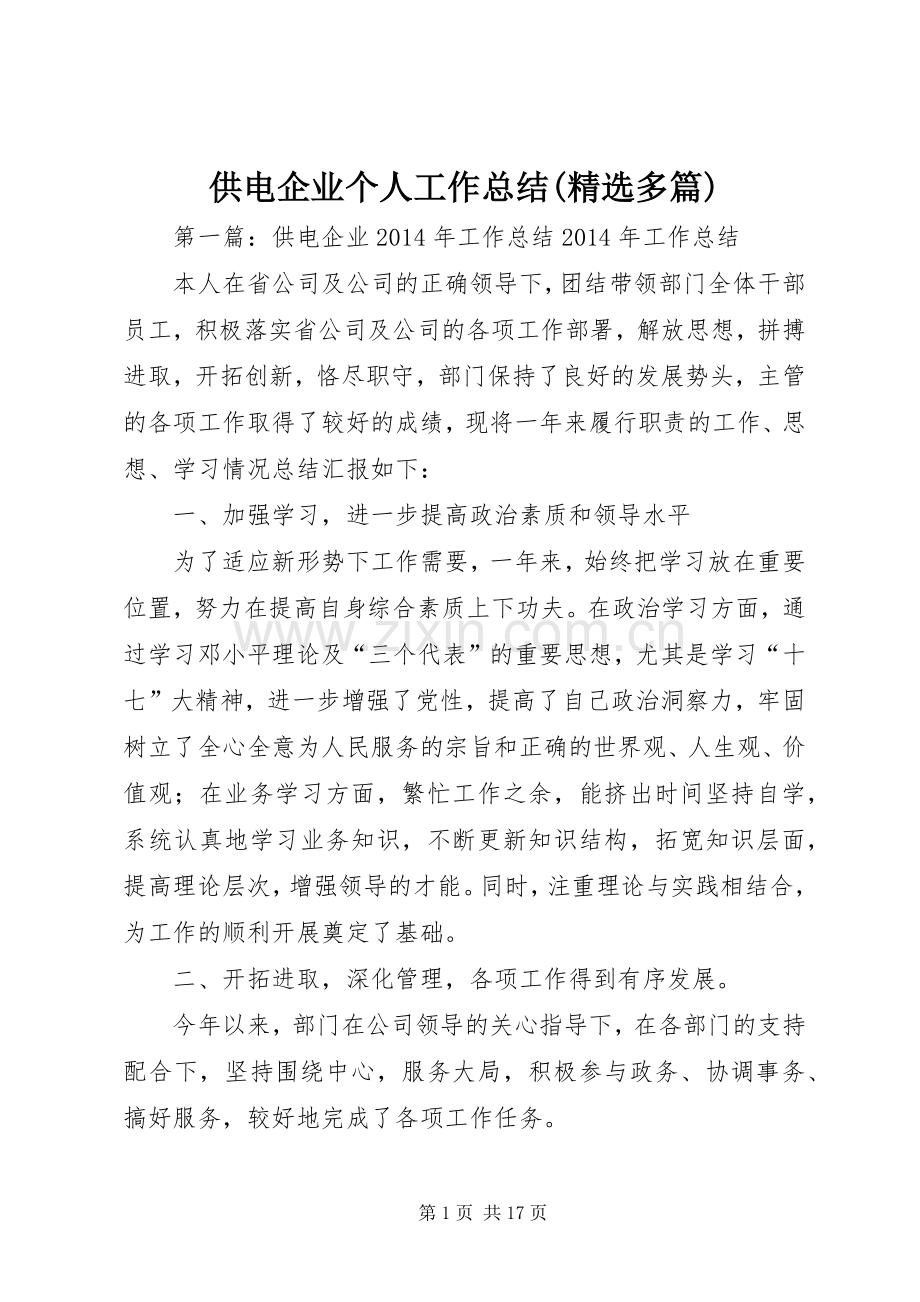 供电企业个人工作总结(多篇) .docx_第1页