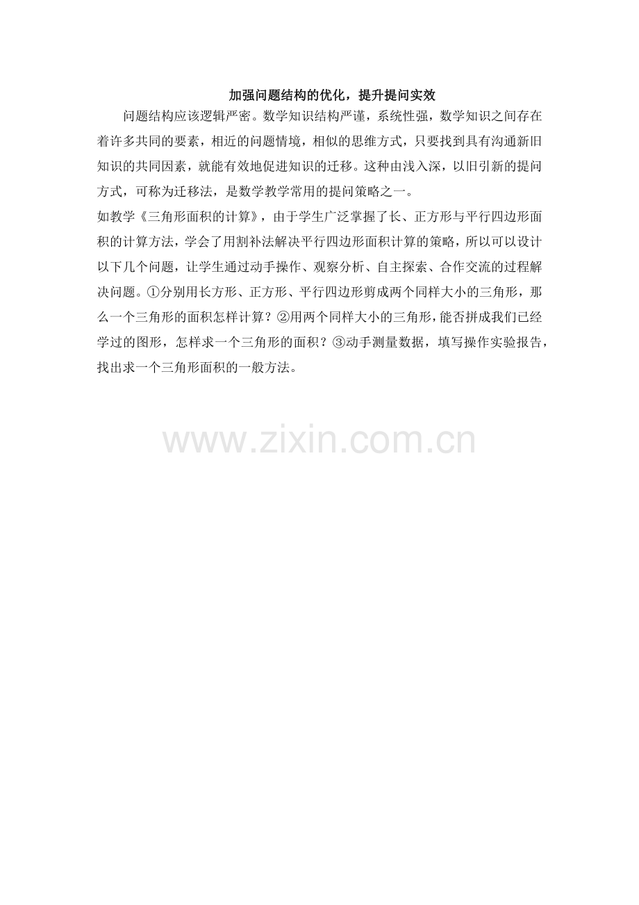 加强问题结构的优化.docx_第1页