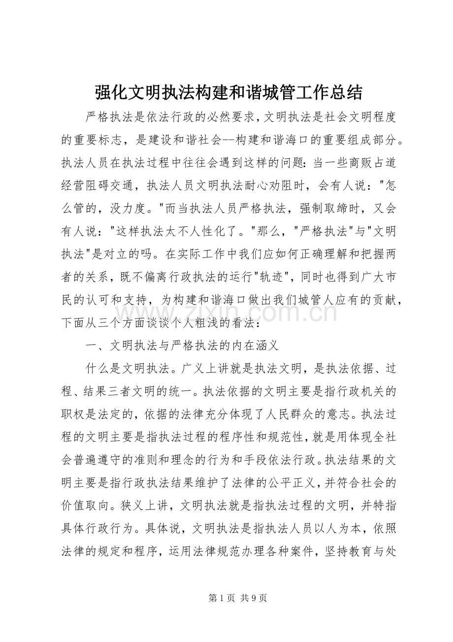 强化文明执法构建和谐城管工作总结 .docx_第1页