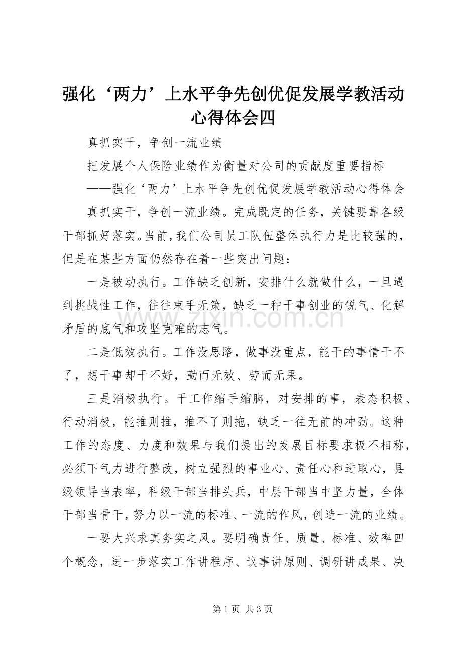 强化‘两力’上水平争先创优促发展学教活动体会心得四.docx_第1页
