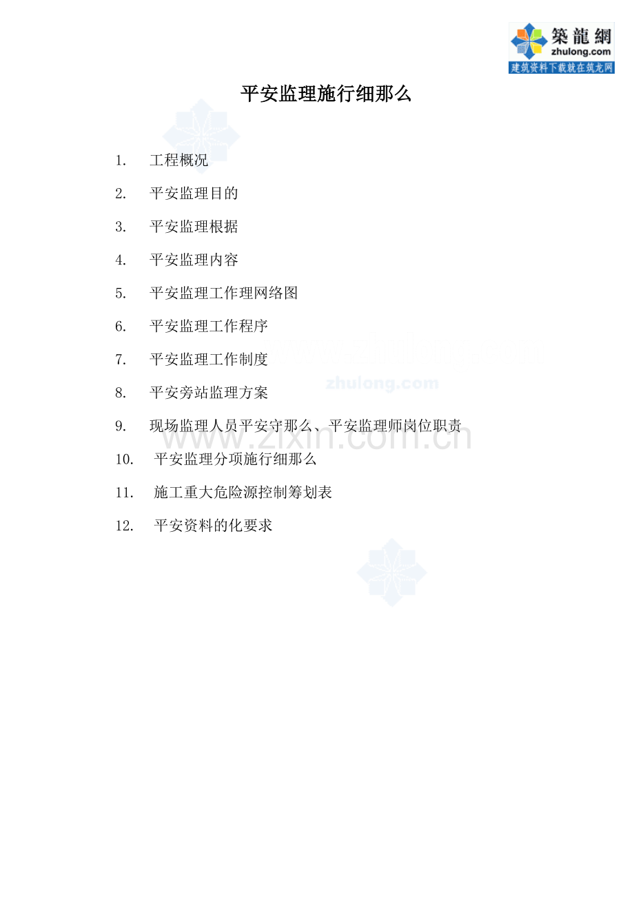 安全监理实施细则7.doc_第1页