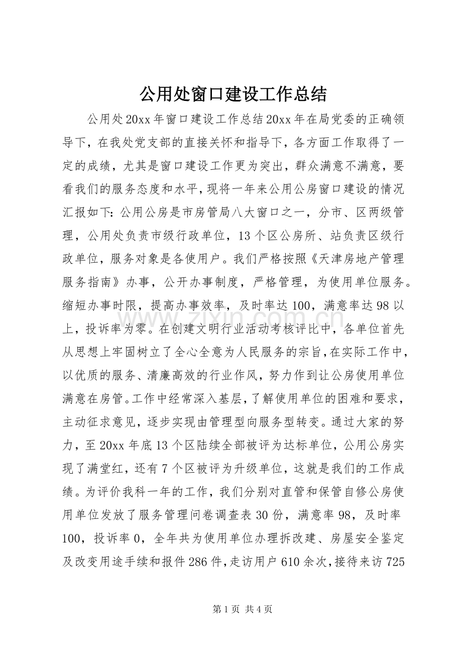 公用处窗口建设工作总结 .docx_第1页