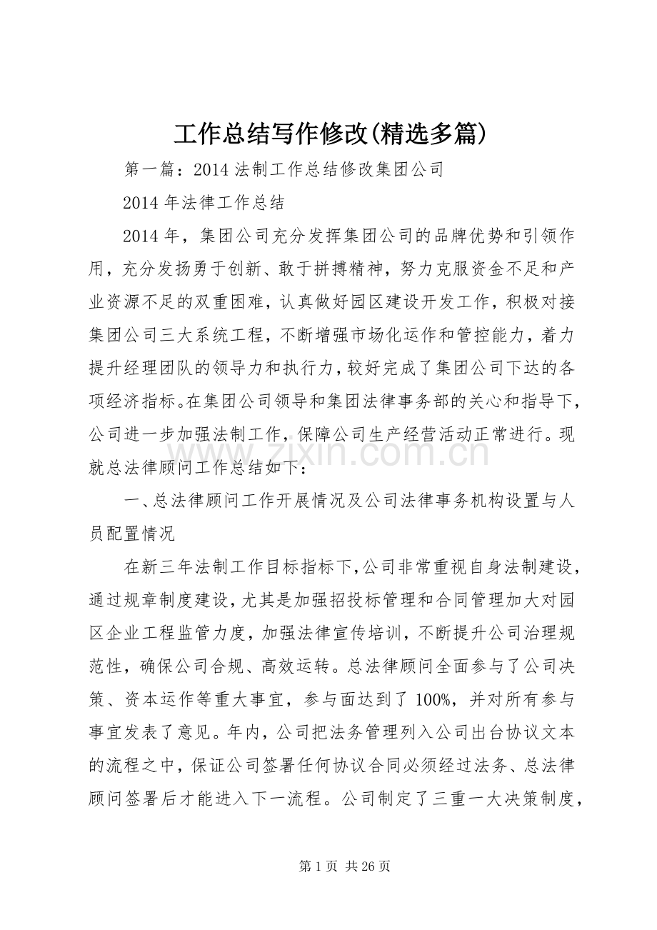 工作总结写作修改(多篇) .docx_第1页