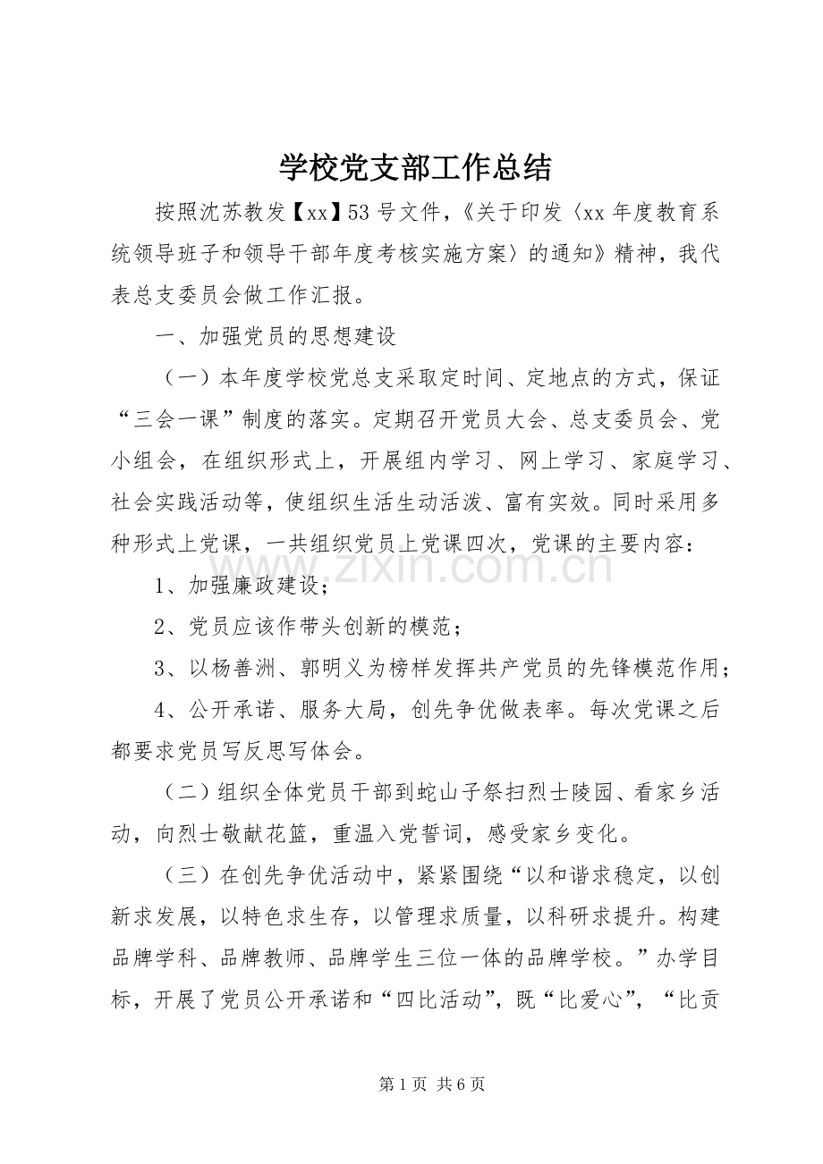 学校党支部工作总结 (21).docx_第1页