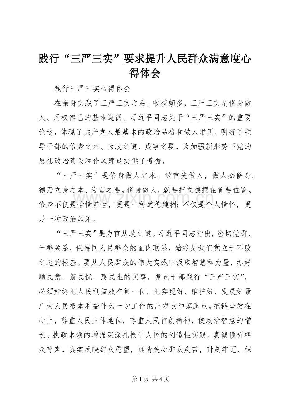 践行“三严三实”要求提升人民群众满意度体会心得.docx_第1页