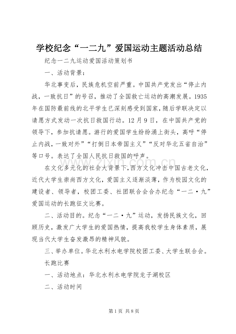 学校纪念“一二九”爱国运动主题活动总结 .docx_第1页