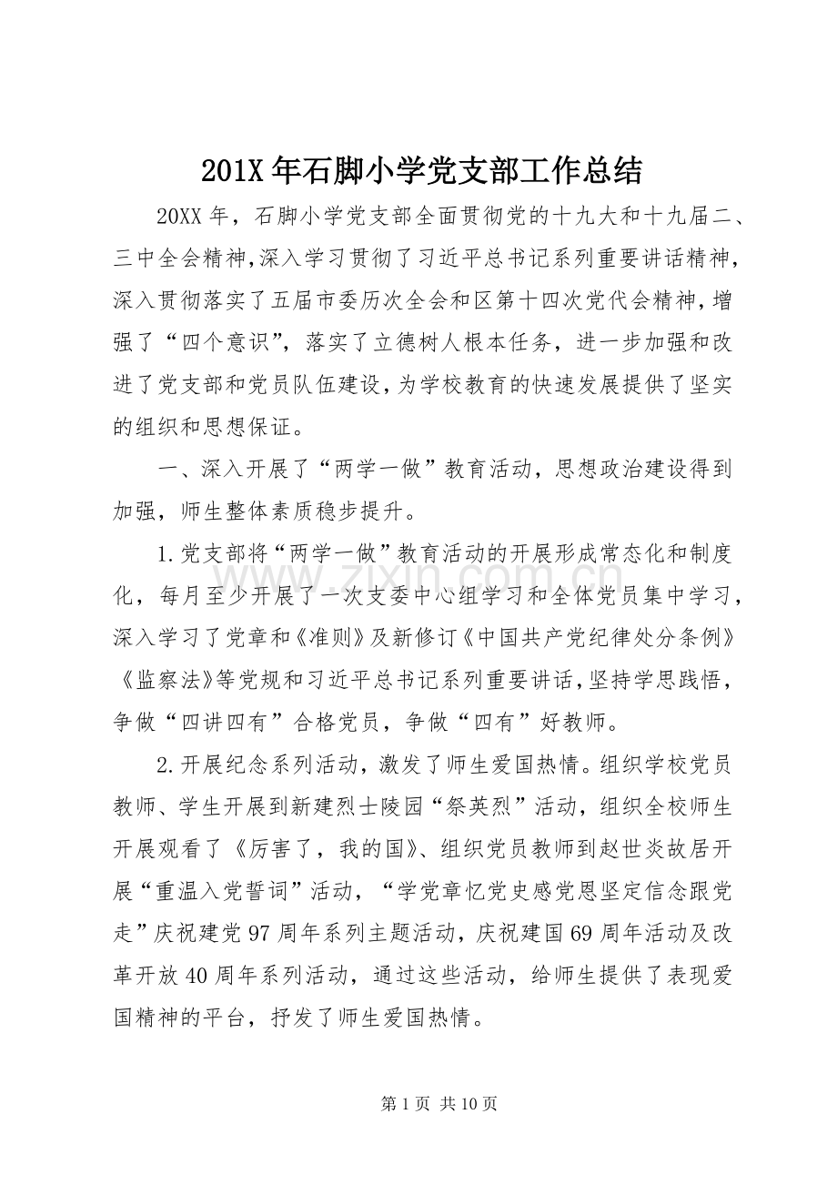 202X年石脚小学党支部工作总结.docx_第1页