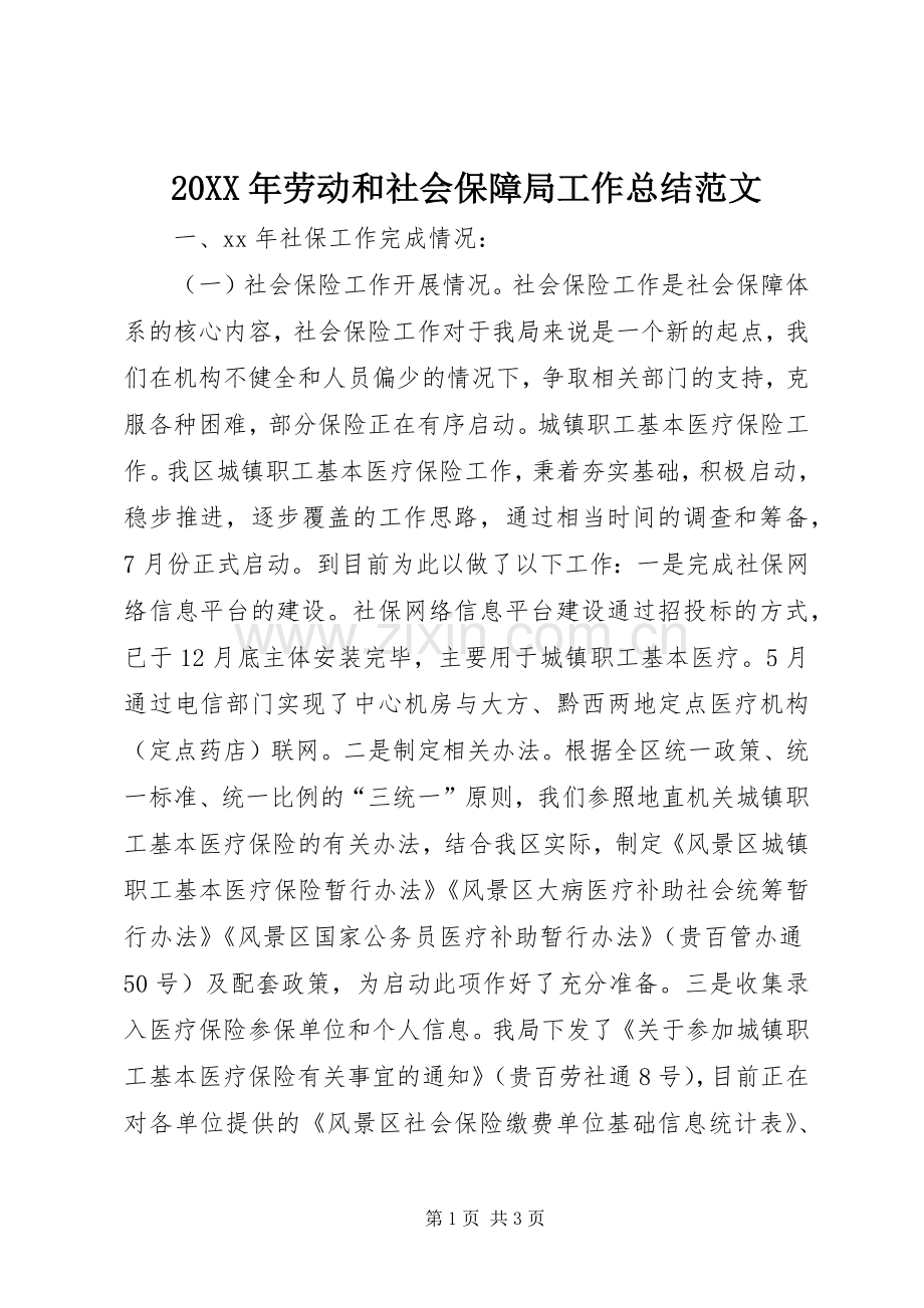 20XX年劳动和社会保障局工作总结范文 .docx_第1页