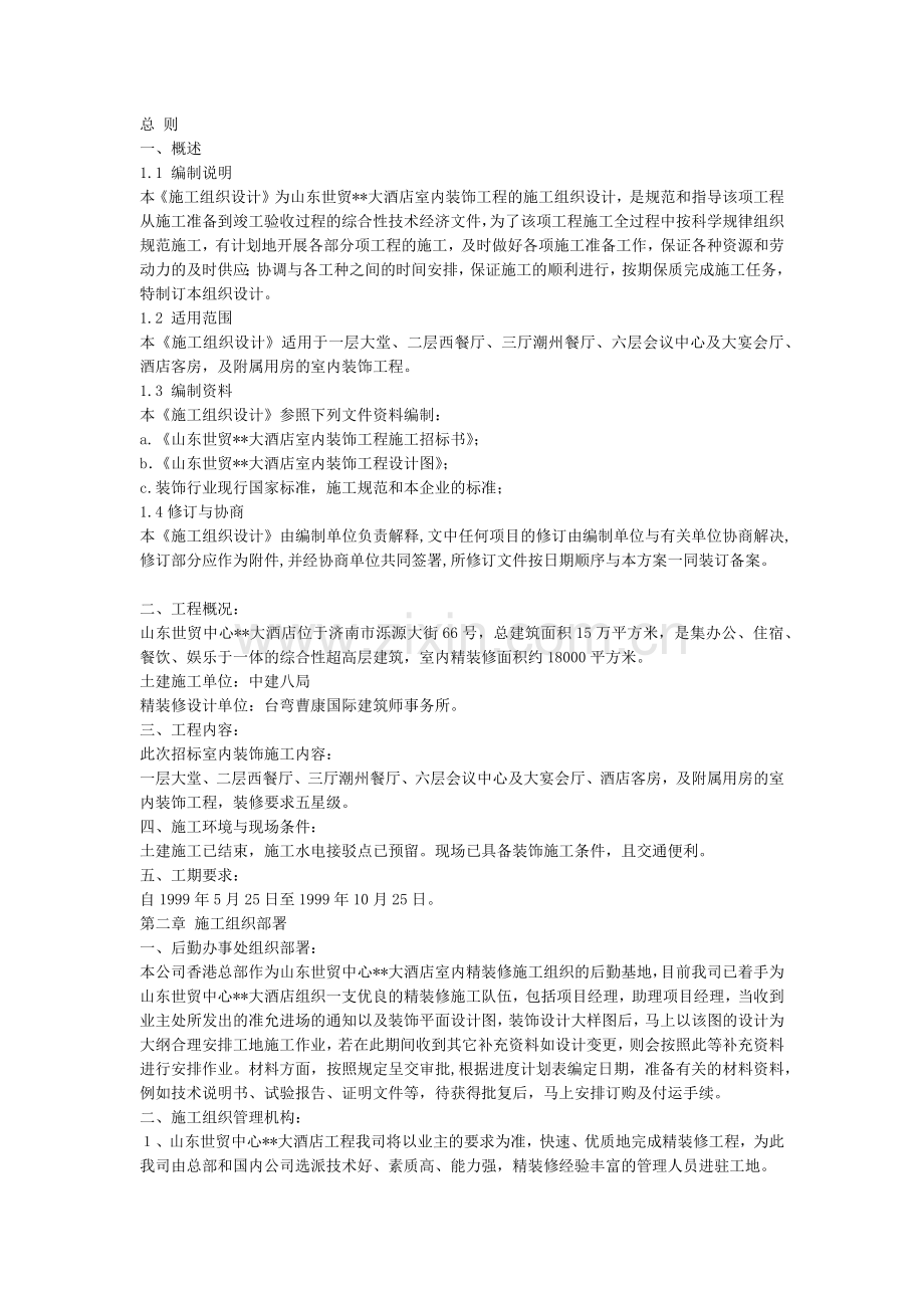 大酒店室内装饰工程的施工组织设计.docx_第1页