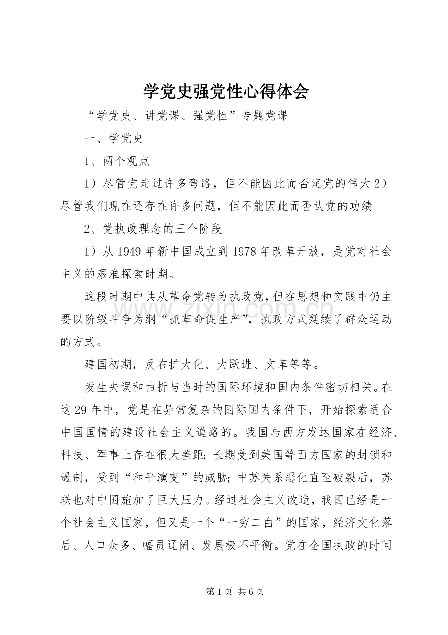 学党史强党性体会心得3.docx_第1页