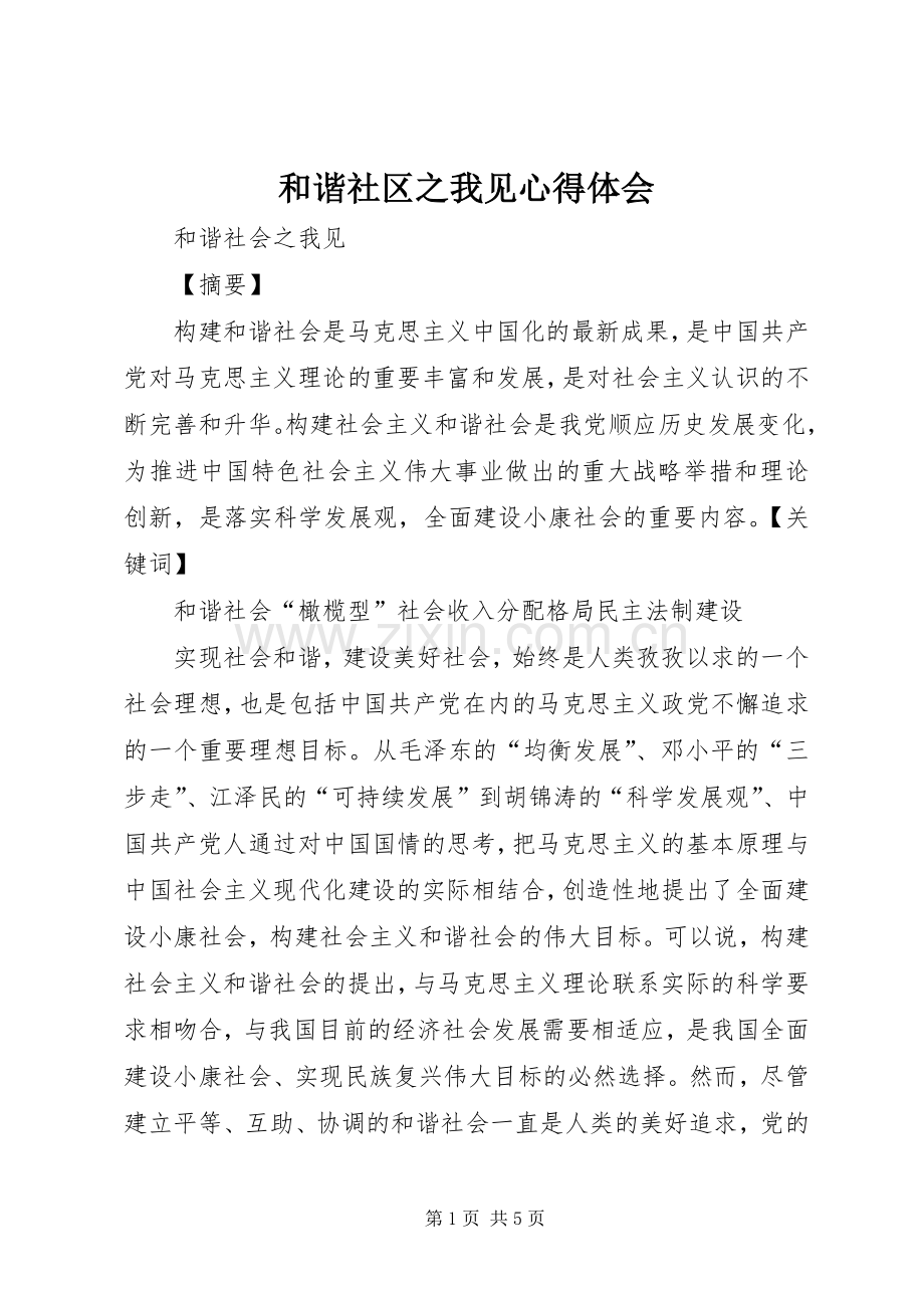 和谐社区之我见体会心得.docx_第1页