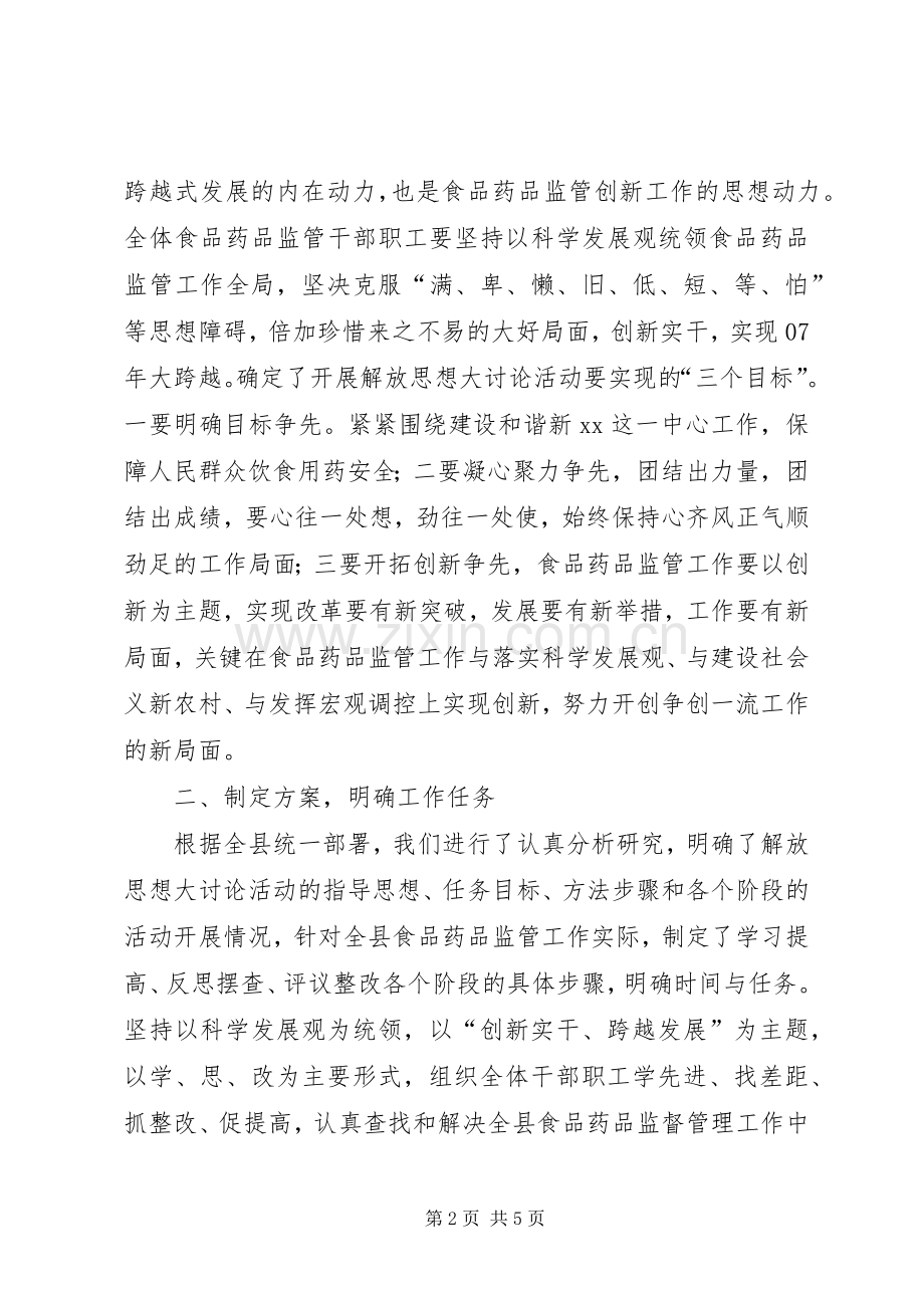 县药品食品监督管理局解放思想大讨论活动第一阶段总结 .docx_第2页