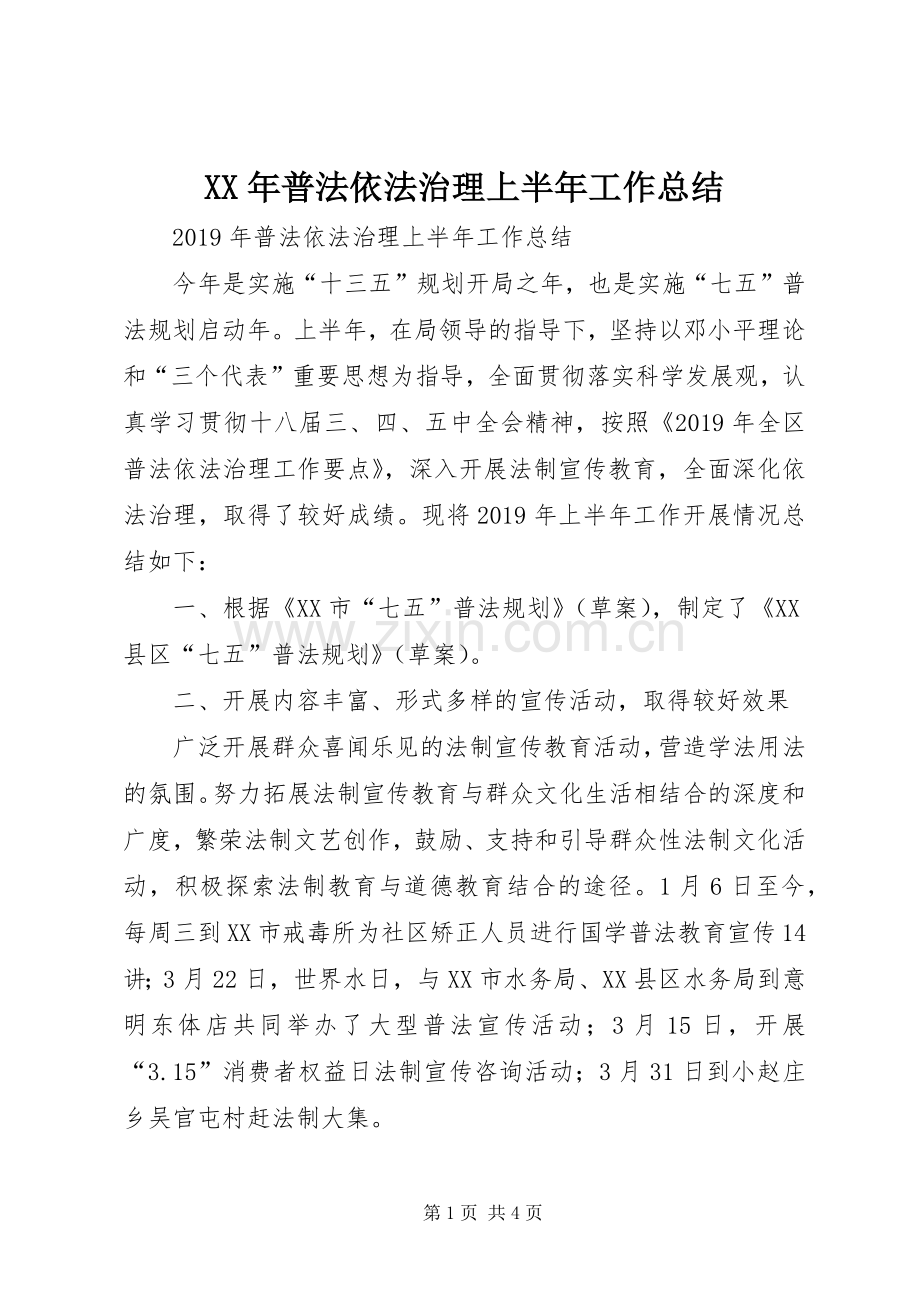 XX年普法依法治理上半年工作总结 .docx_第1页