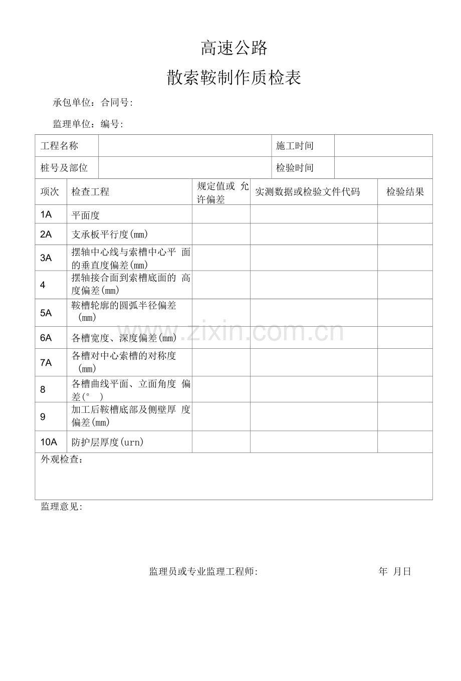 高速公路散索鞍制作质检表.docx_第1页