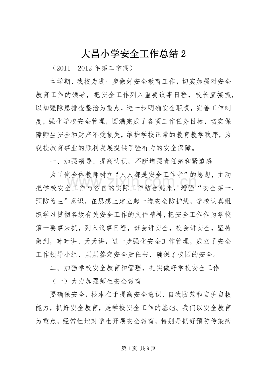 大昌小学安全工作总结2.docx_第1页