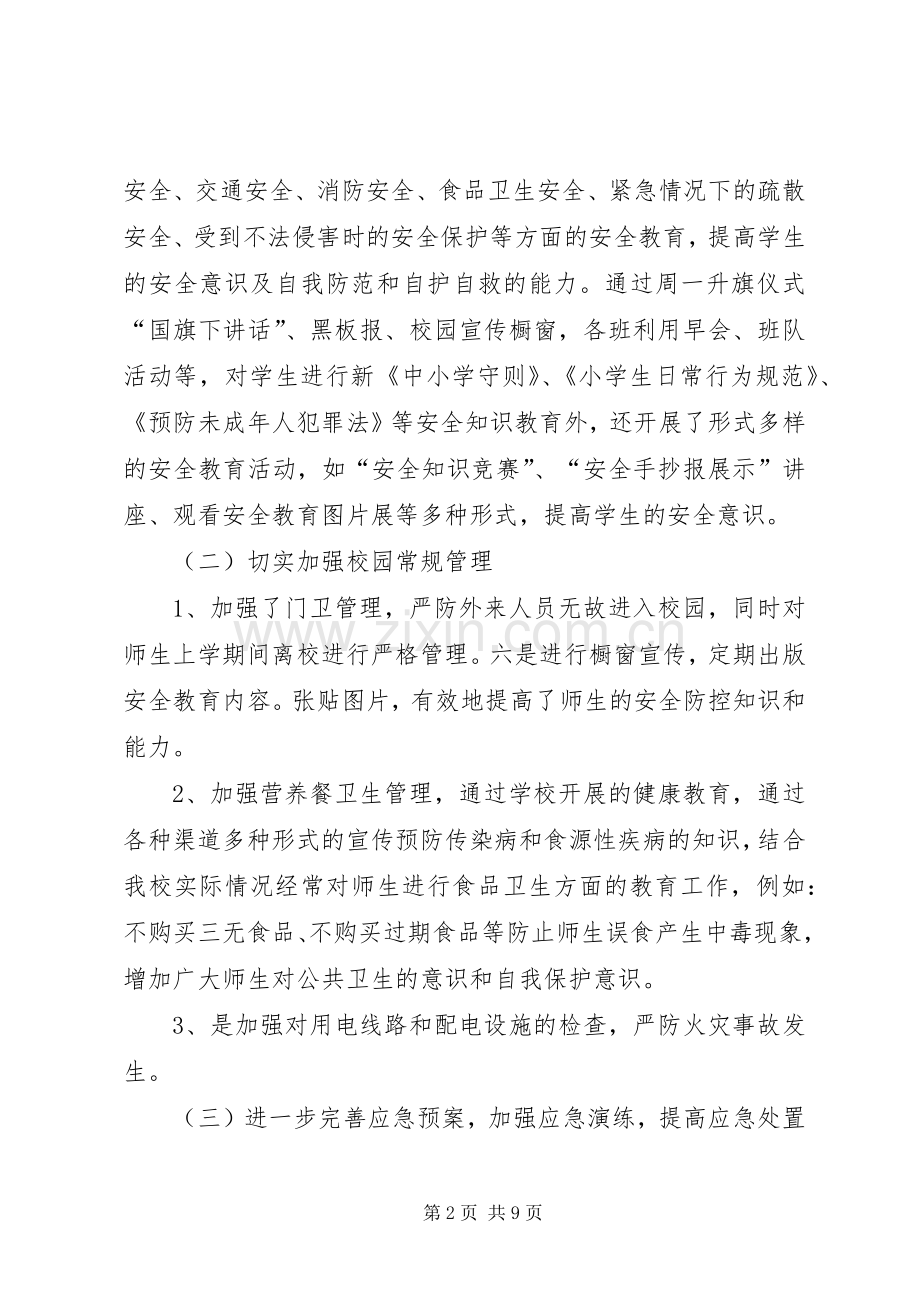 大昌小学安全工作总结2.docx_第2页
