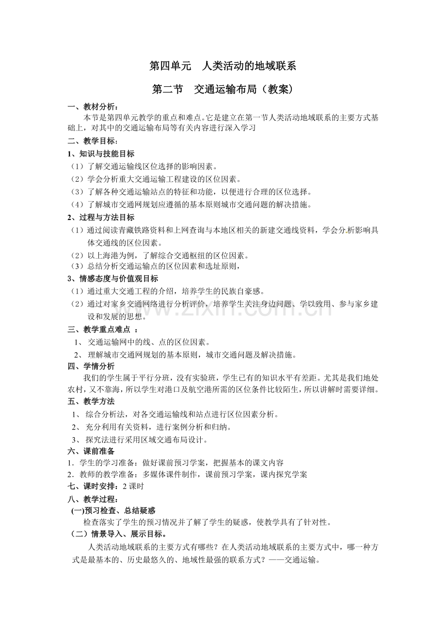 必修二第四单元第二节交通运输布局.docx_第1页