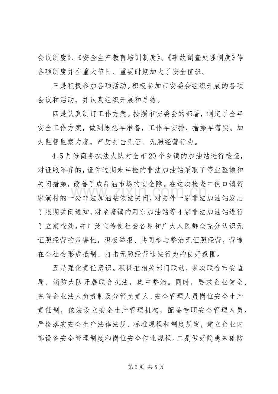 市商务局XX年上半年安全生产工作总结 .docx_第2页