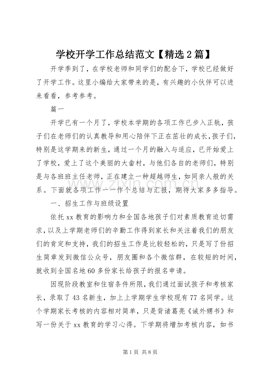 学校开学工作总结范文【2篇】.docx_第1页