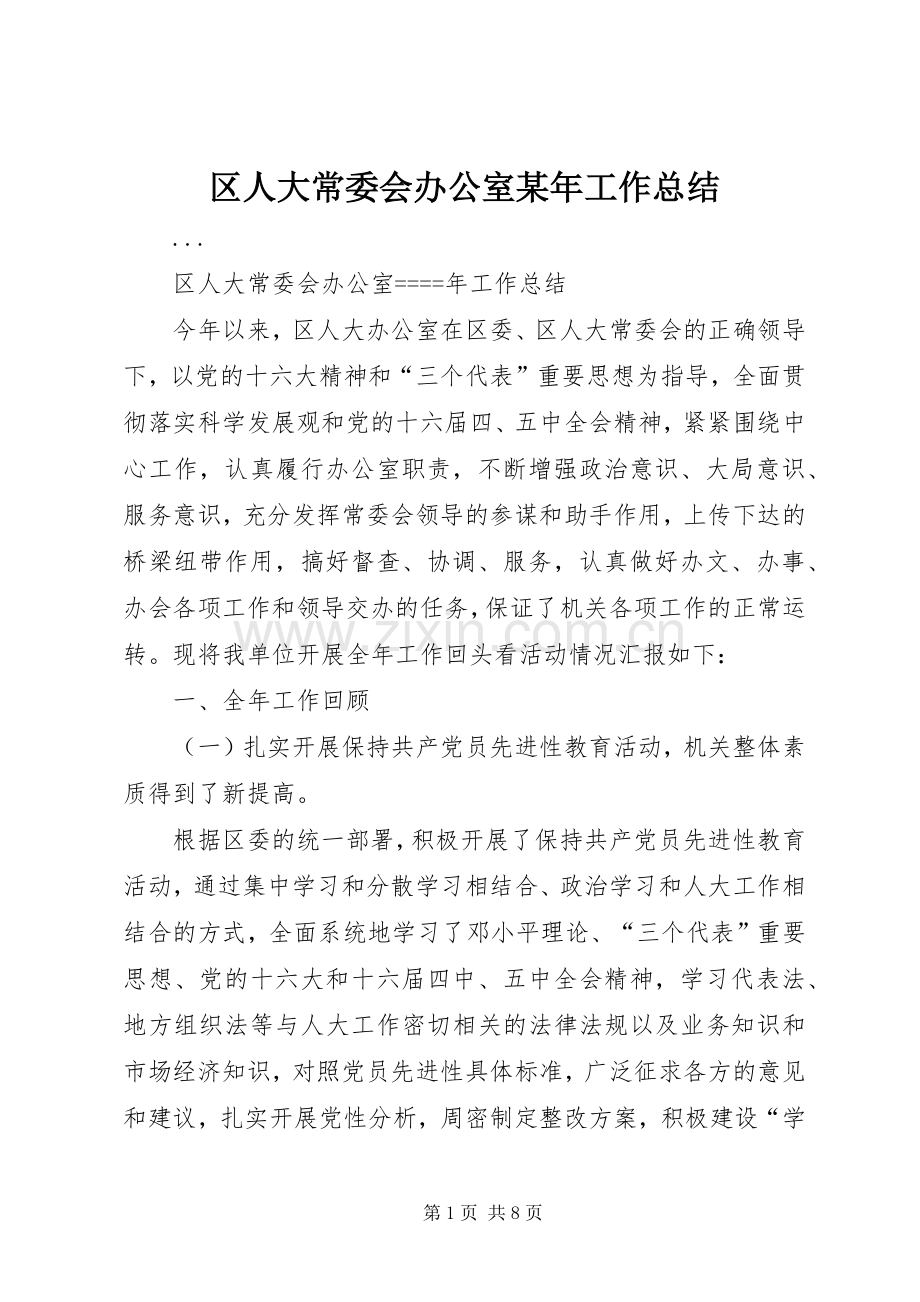区人大常委会办公室某年工作总结 .docx_第1页