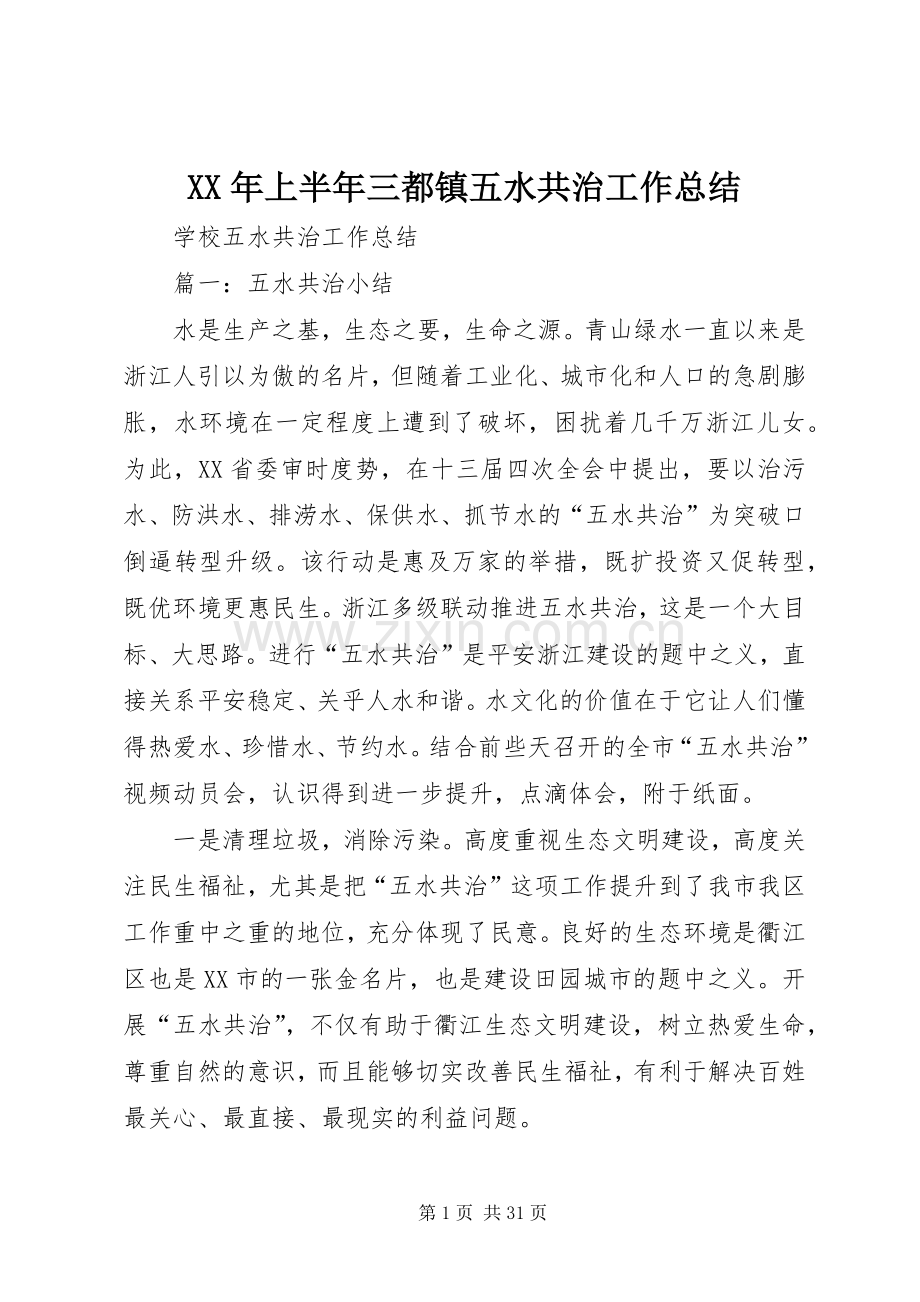 XX年上半年三都镇五水共治工作总结 .docx_第1页