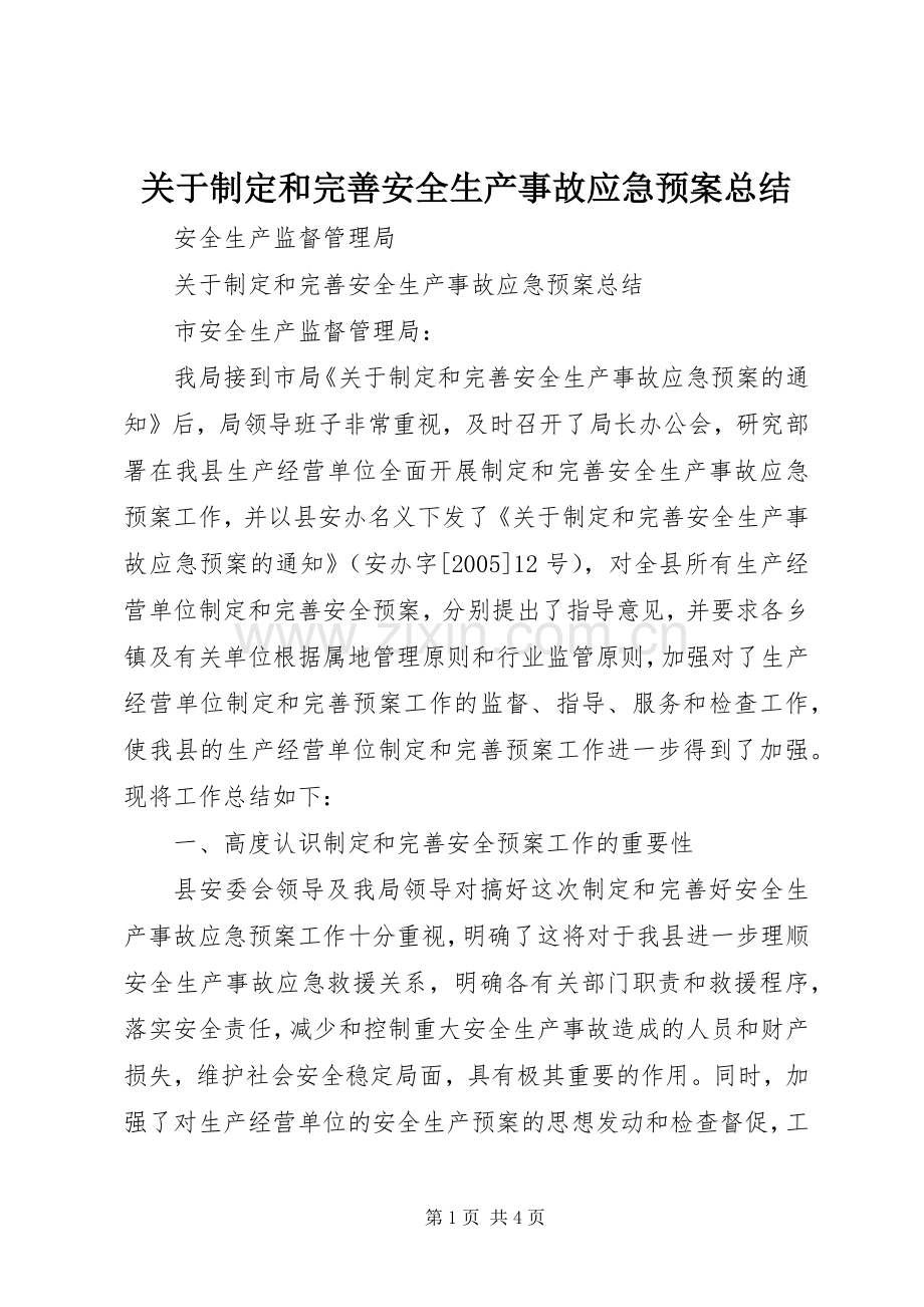 关于制定和完善安全生产事故应急预案总结 .docx_第1页