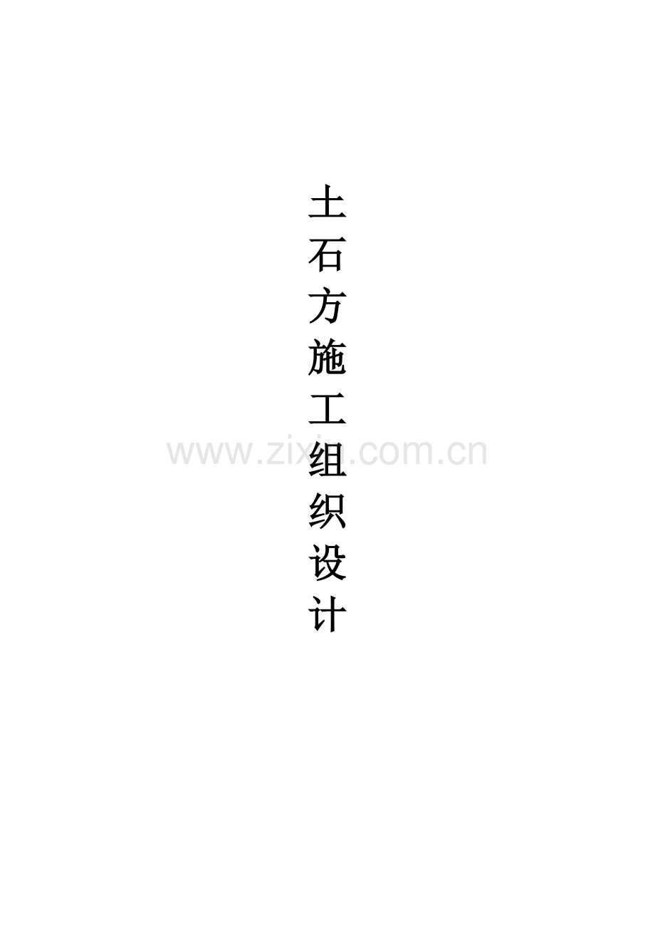 大型土石方工程机械开挖施工方案(66页).doc_第1页