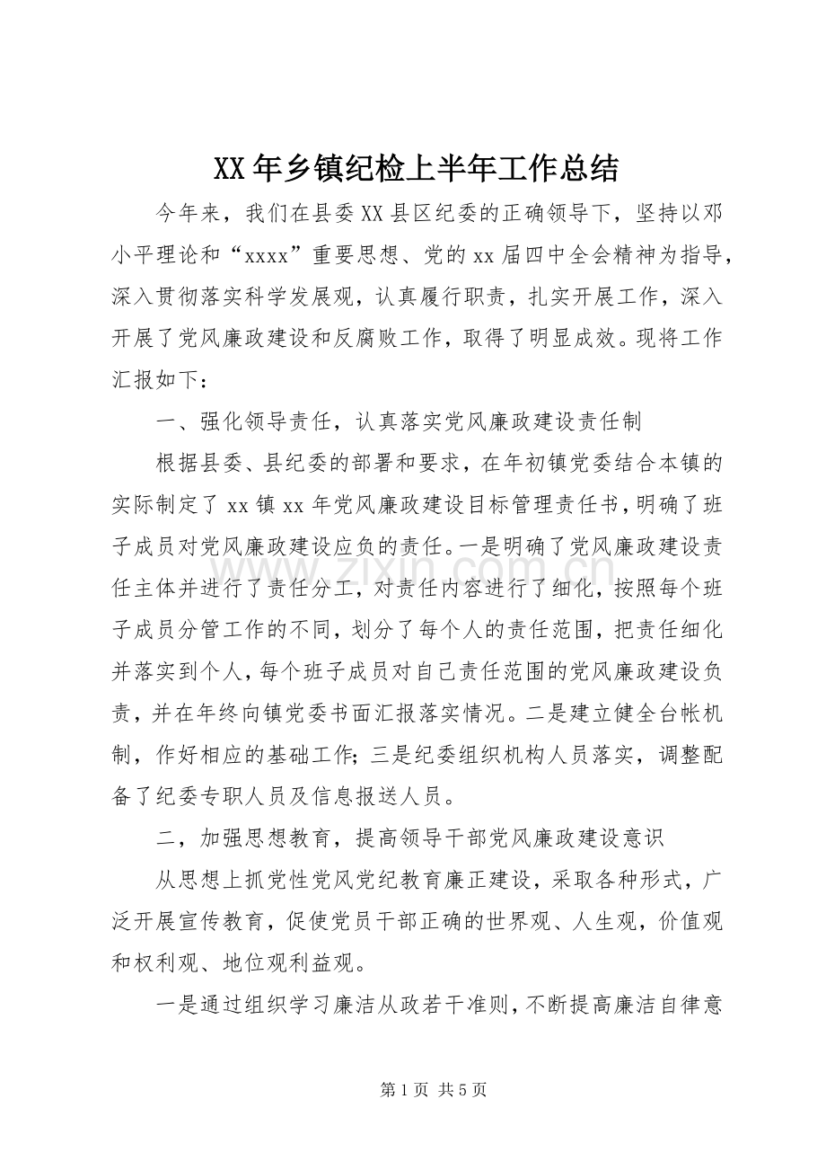 XX年乡镇纪检上半年工作总结 .docx_第1页