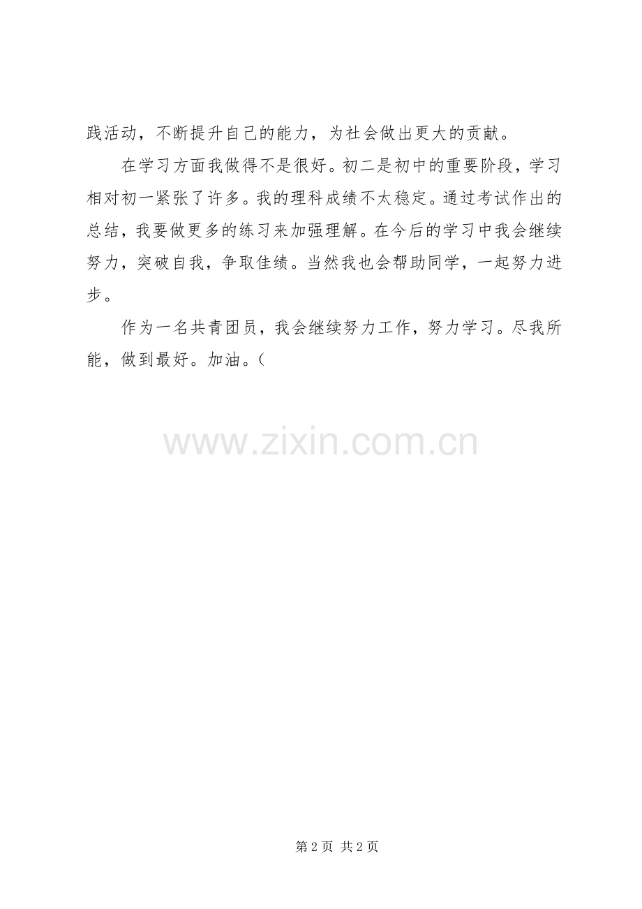 共青团员思想小结 .docx_第2页