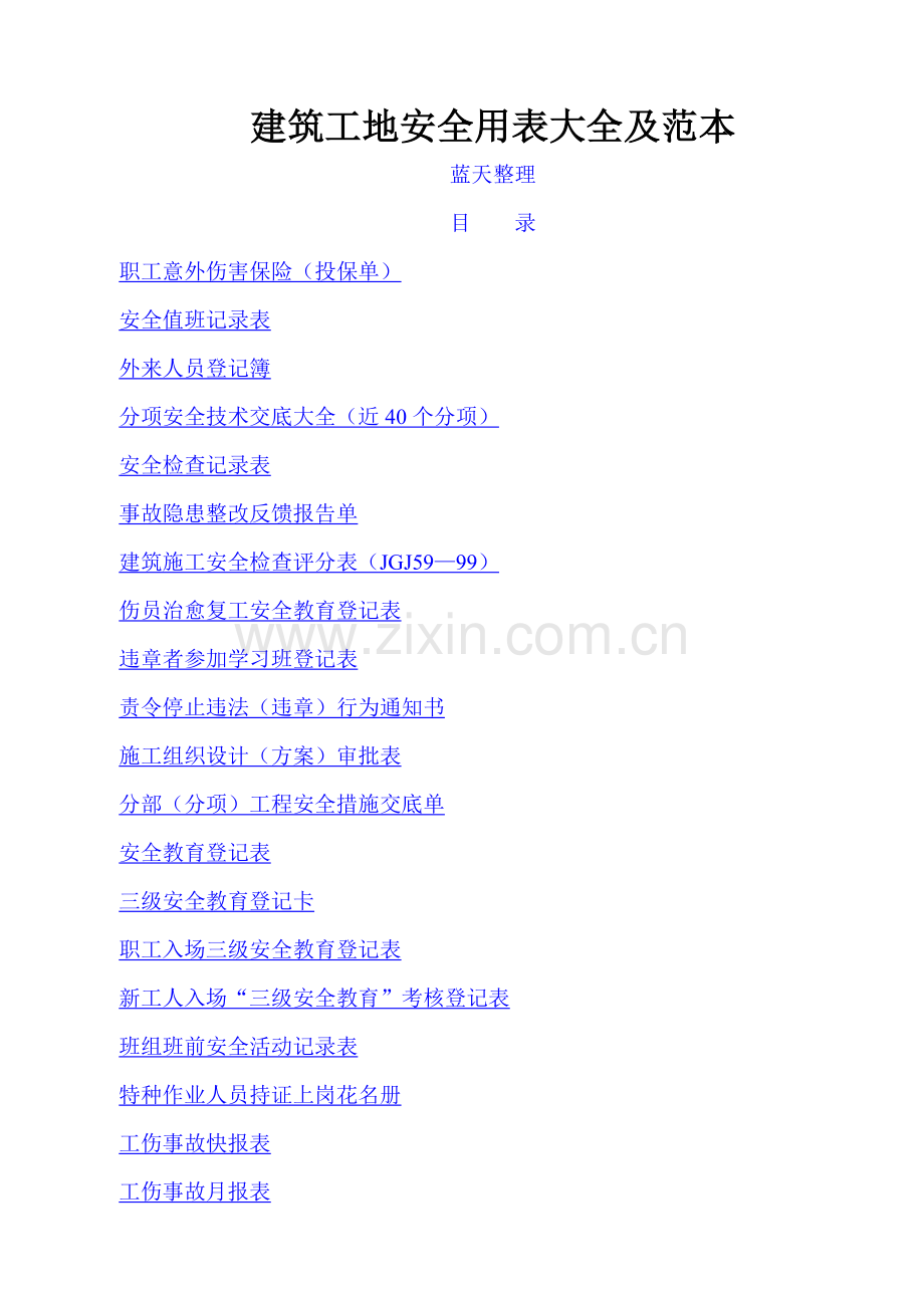建筑工地安全用表大全及范本.docx_第1页