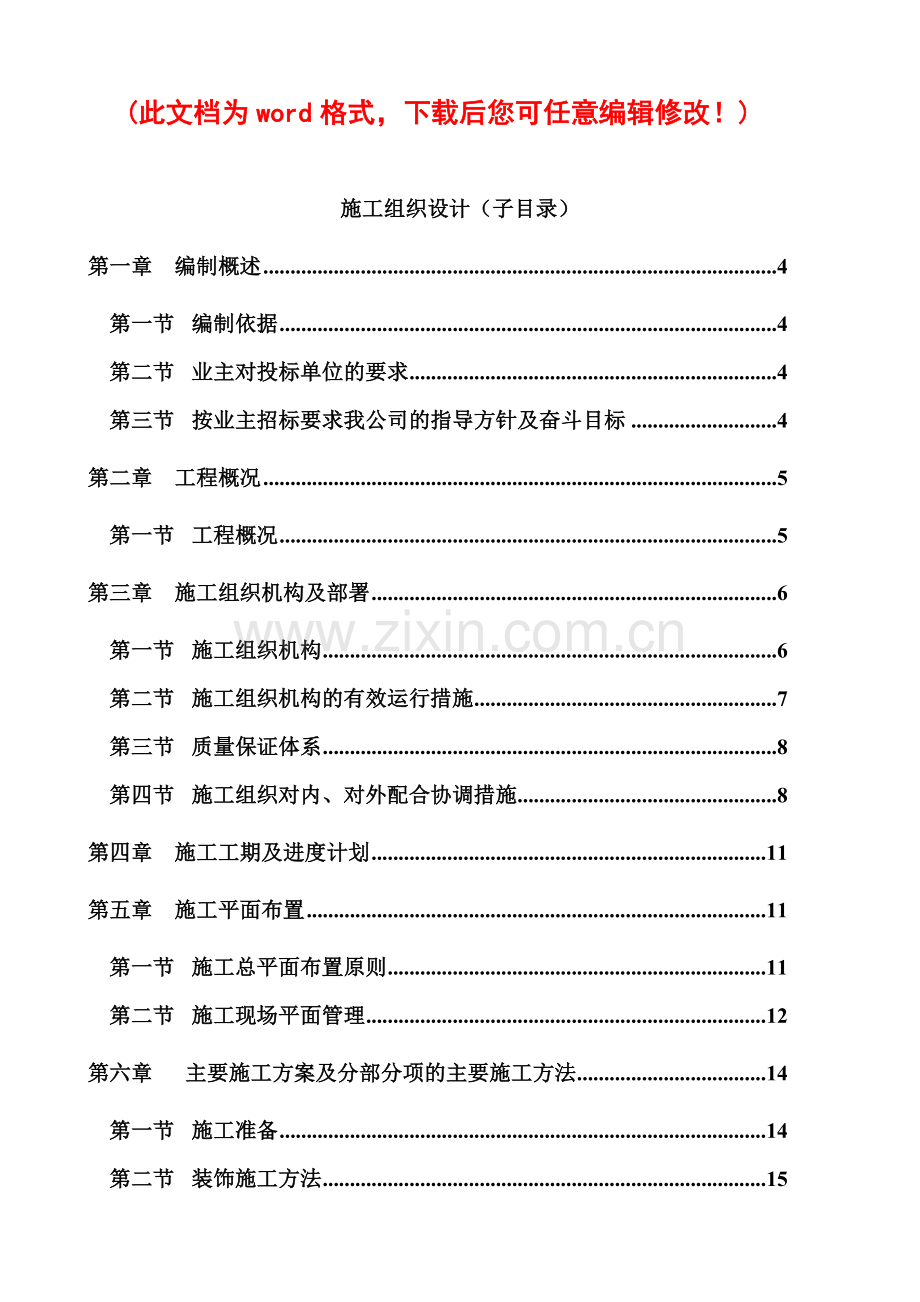 外籍人居住社区别墅区装饰装修工程施工组织设计.docx_第1页