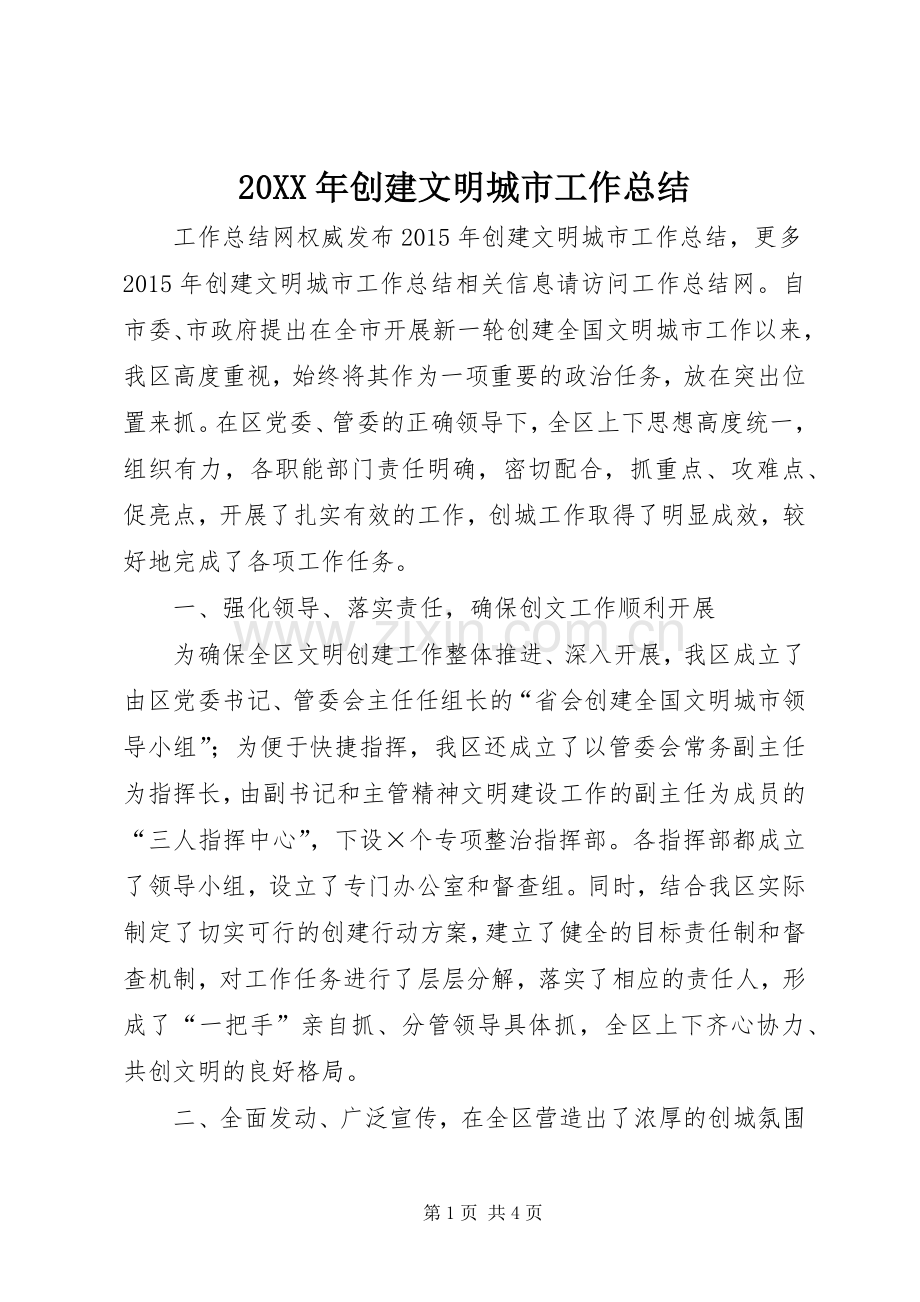 20XX年创建文明城市工作总结.docx_第1页