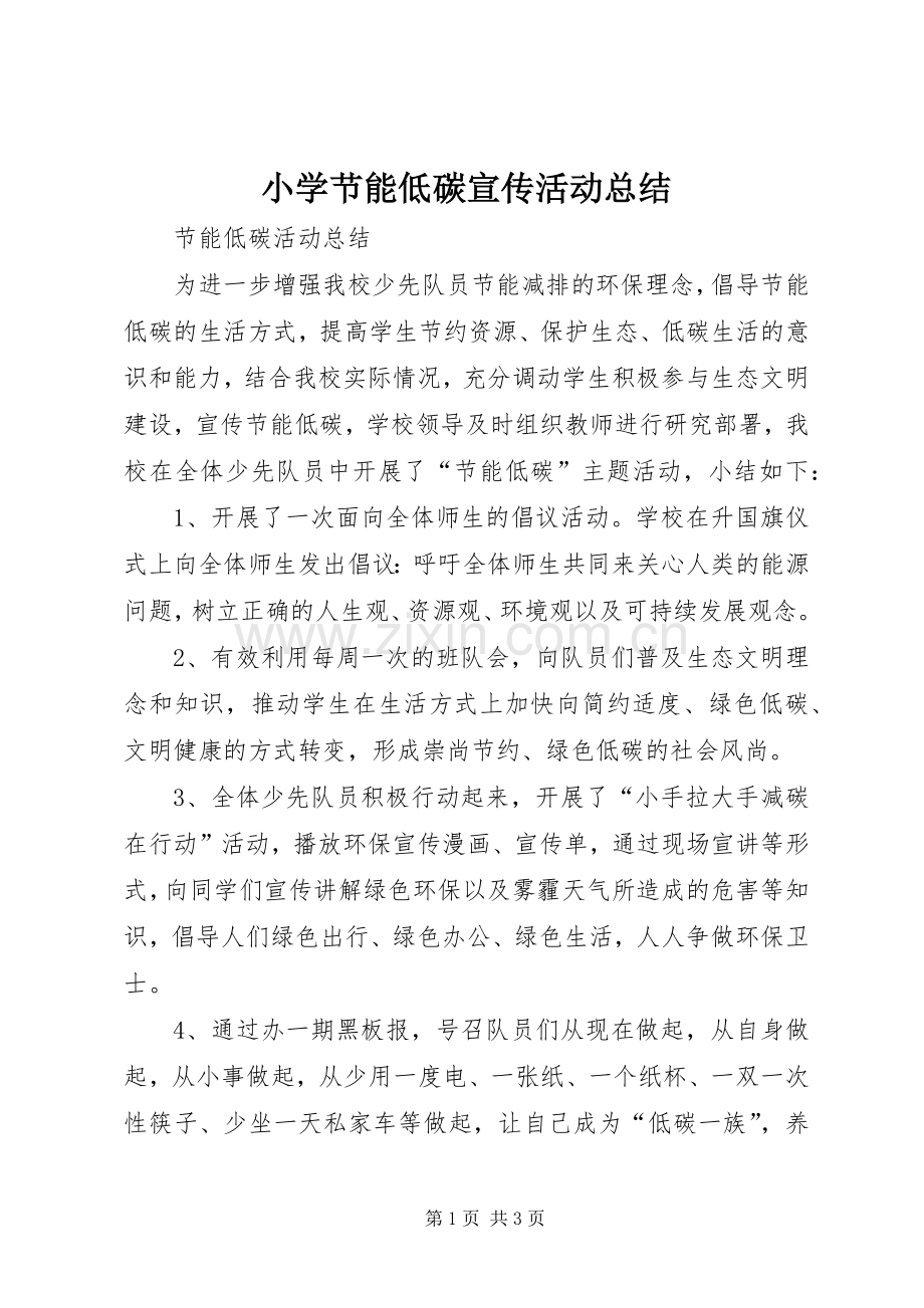 小学节能低碳宣传活动总结 .docx_第1页