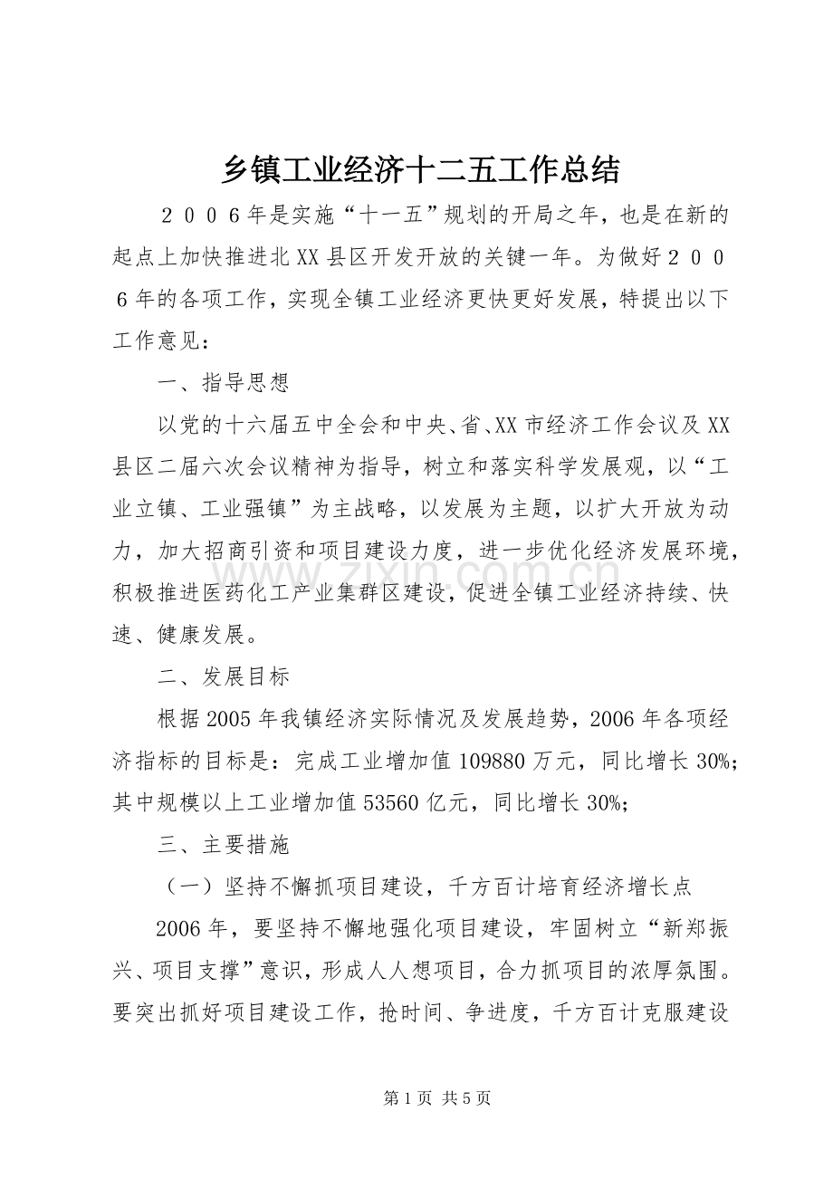乡镇工业经济十二五工作总结 .docx_第1页