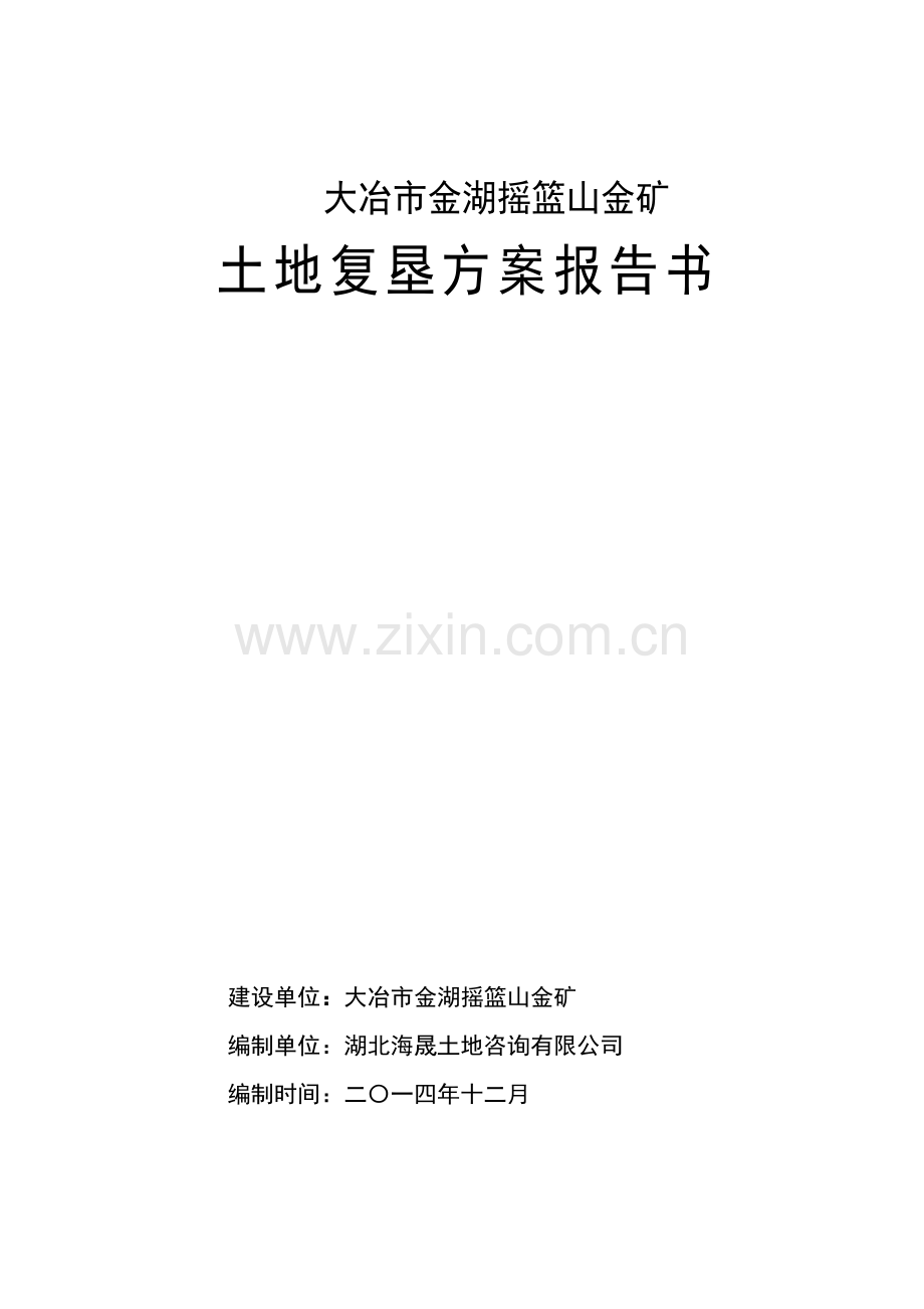大冶市金湖摇篮山金矿土地复垦方案报告书2.docx_第1页