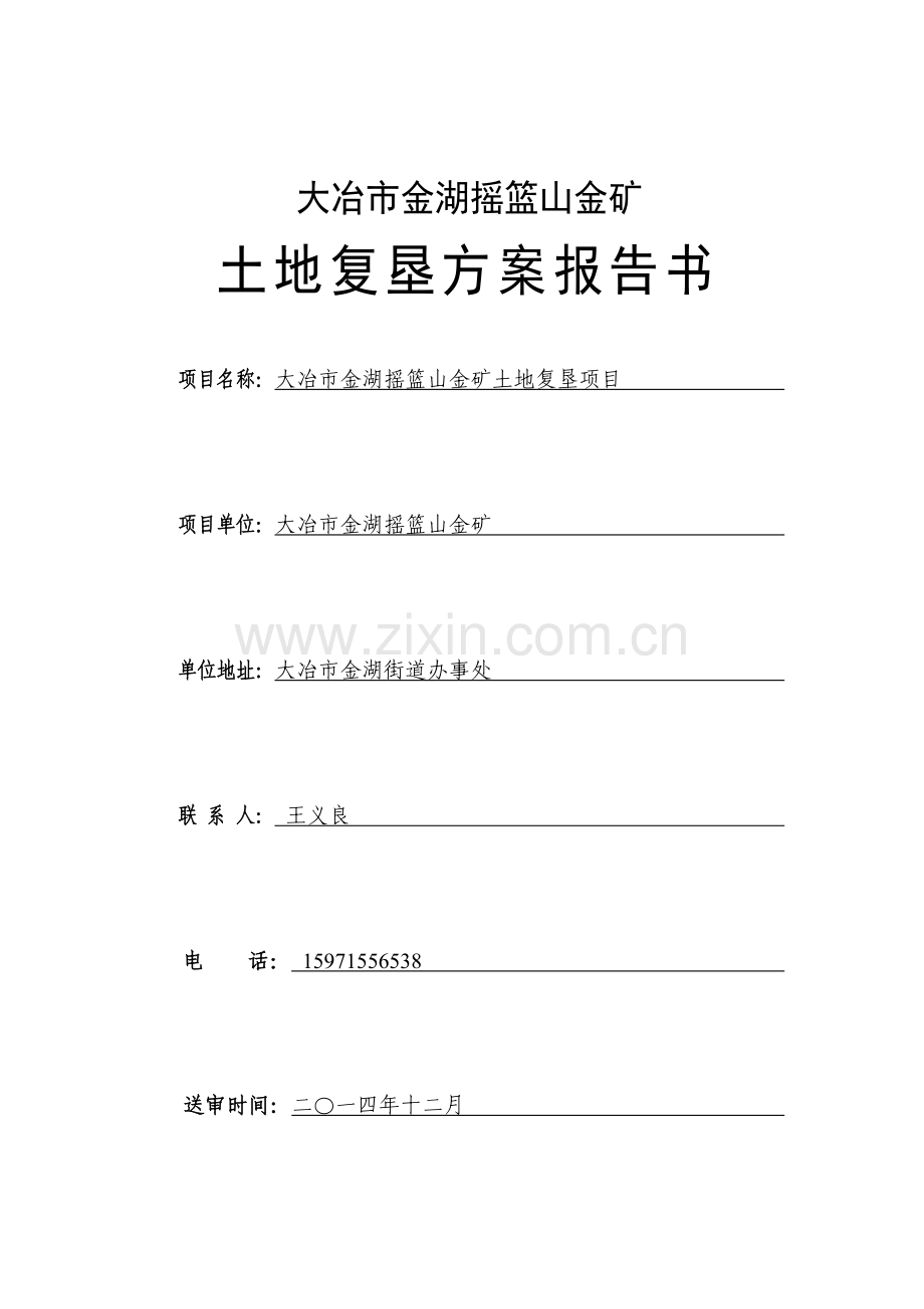 大冶市金湖摇篮山金矿土地复垦方案报告书2.docx_第2页