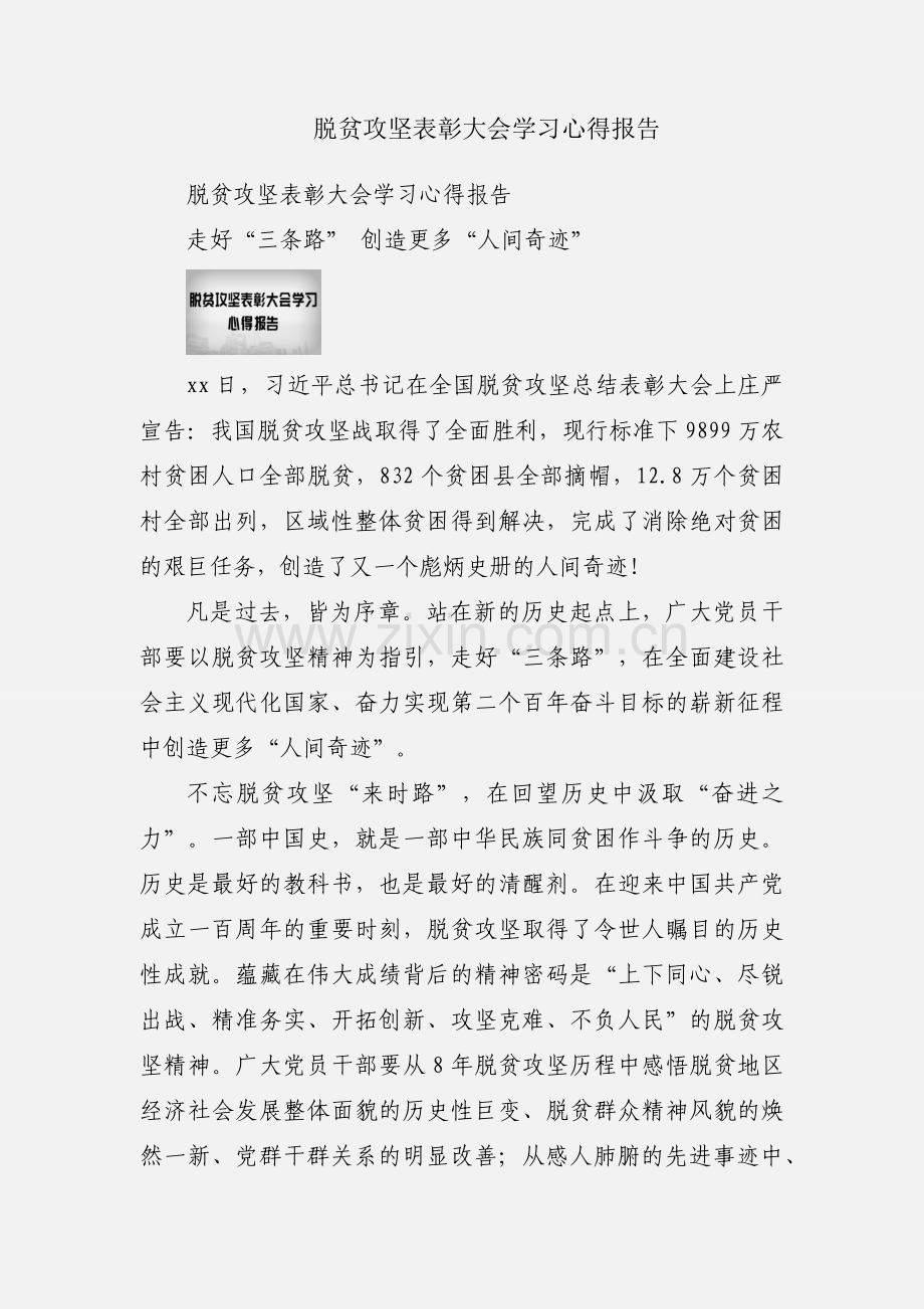 脱贫攻坚表彰大会学习心得报告.docx_第1页