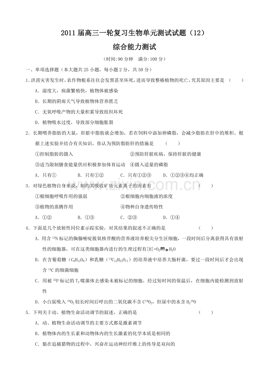 届高三一轮复习生物单元测试试题(12)：综合能力测试(老人教版).docx_第1页
