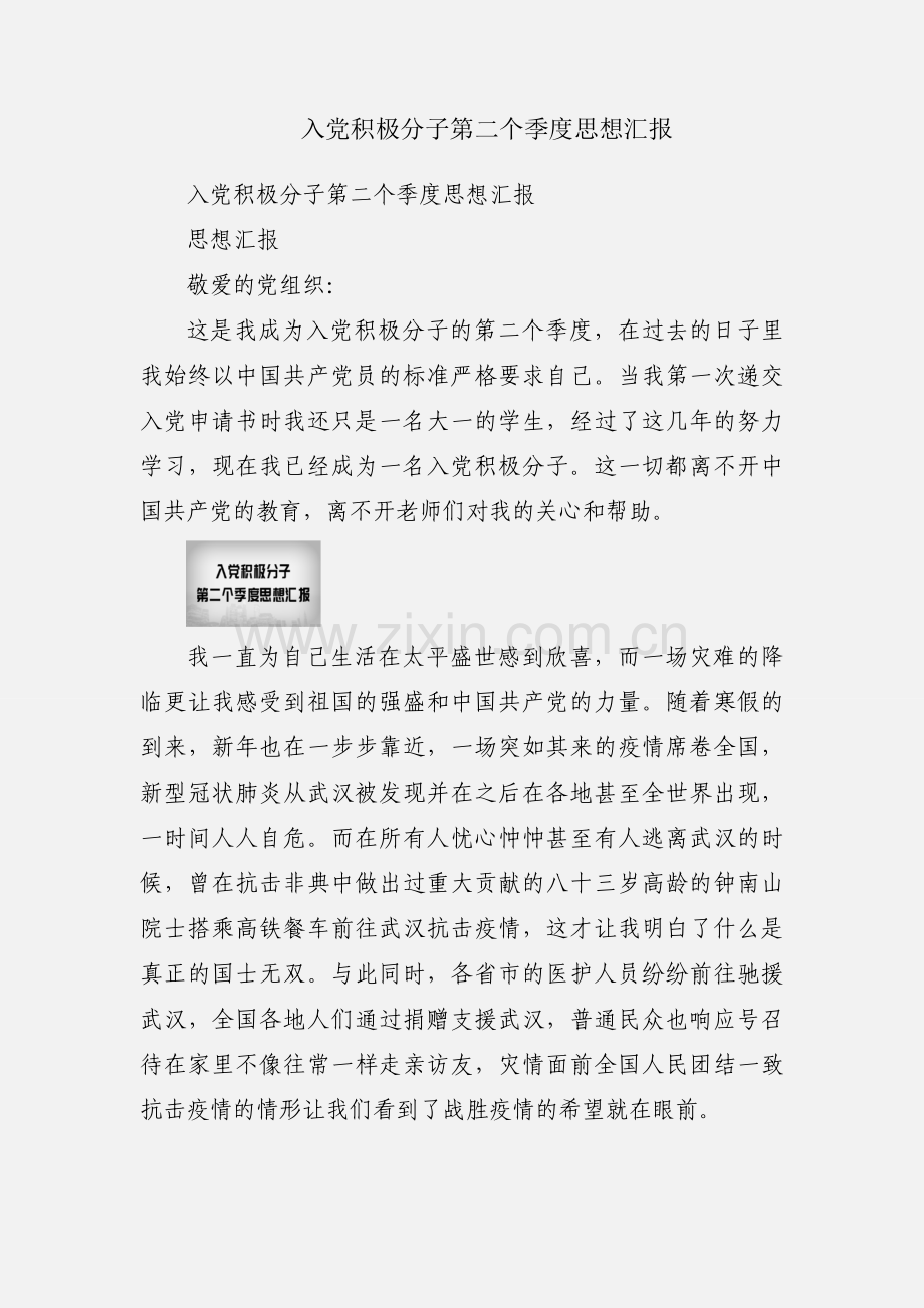 入党积极分子第二个季度思想汇报.docx_第1页