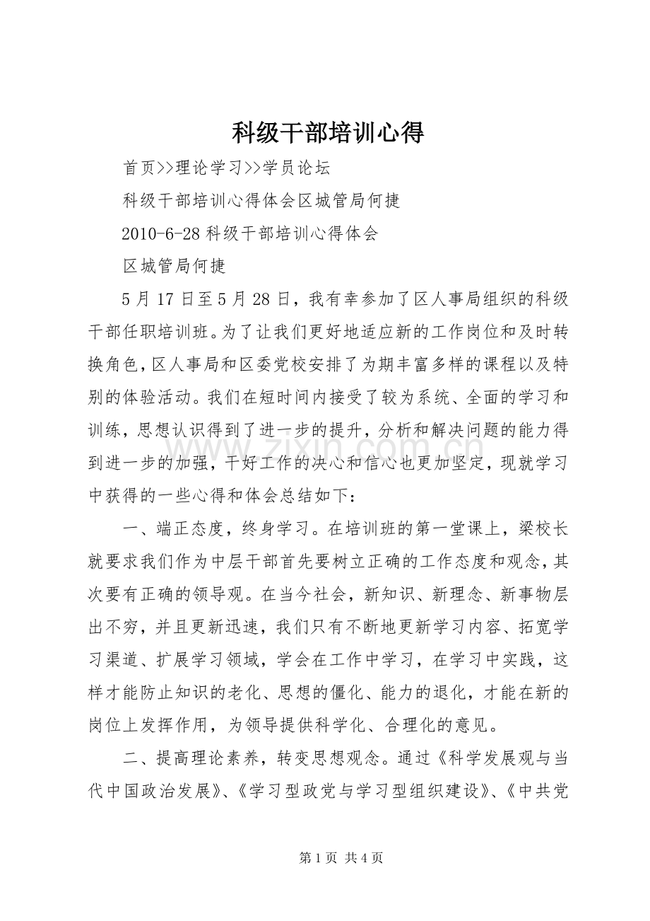 科级干部培训心得.docx_第1页
