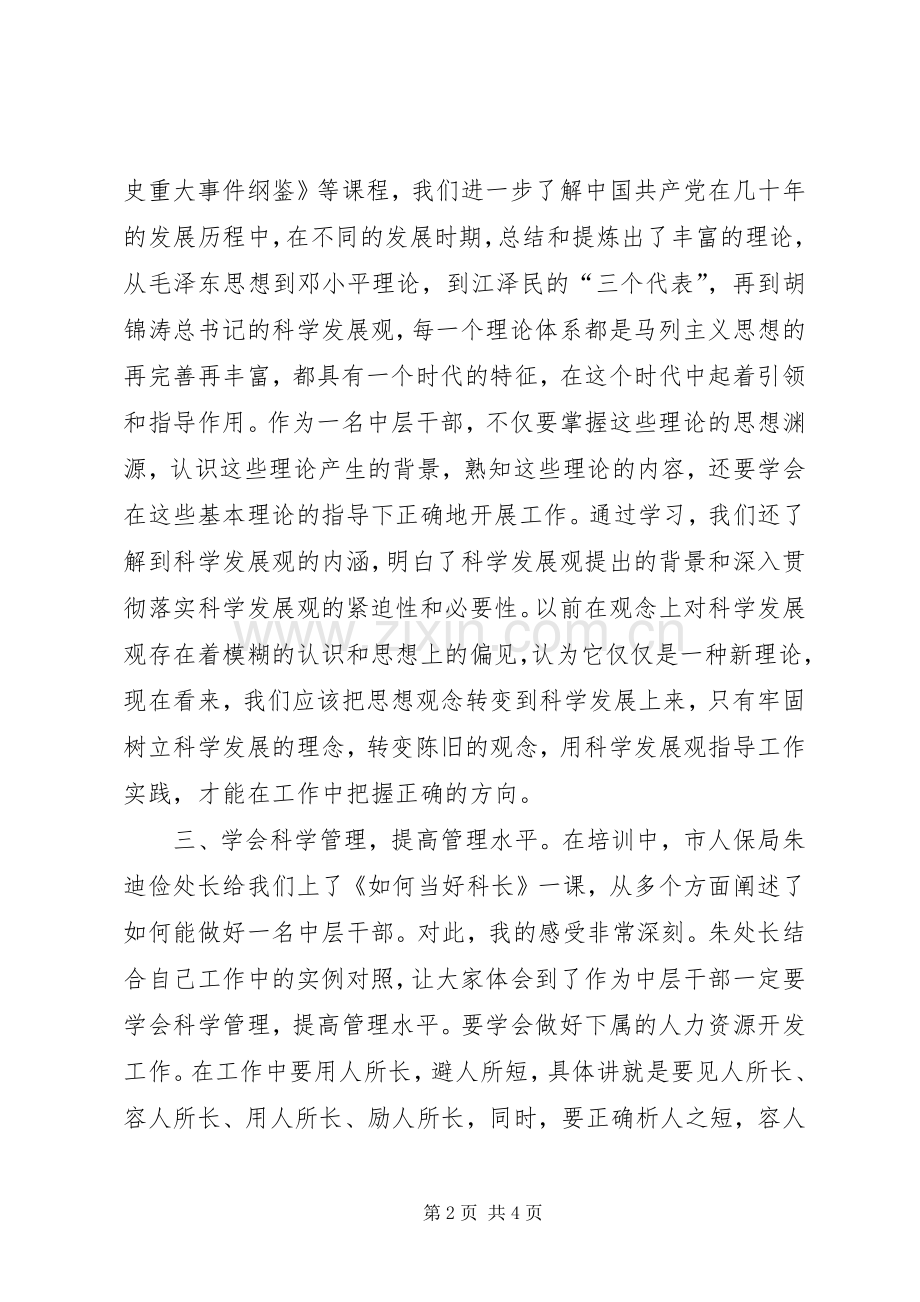科级干部培训心得.docx_第2页