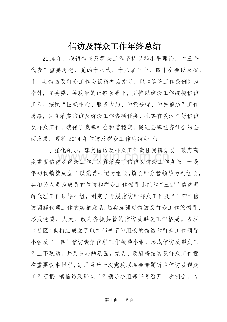 信访及群众工作年终总结 .docx_第1页