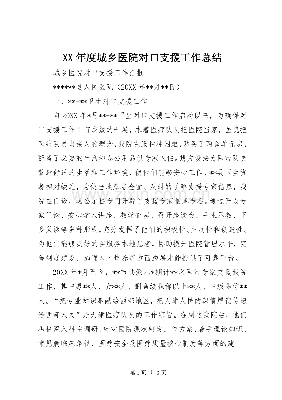 XX年度城乡医院对口支援工作总结 .docx_第1页