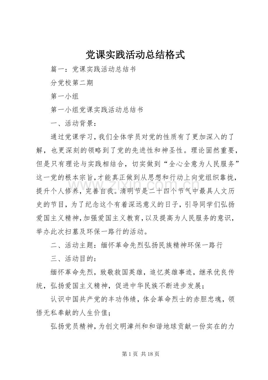 党课实践活动总结格式 .docx_第1页